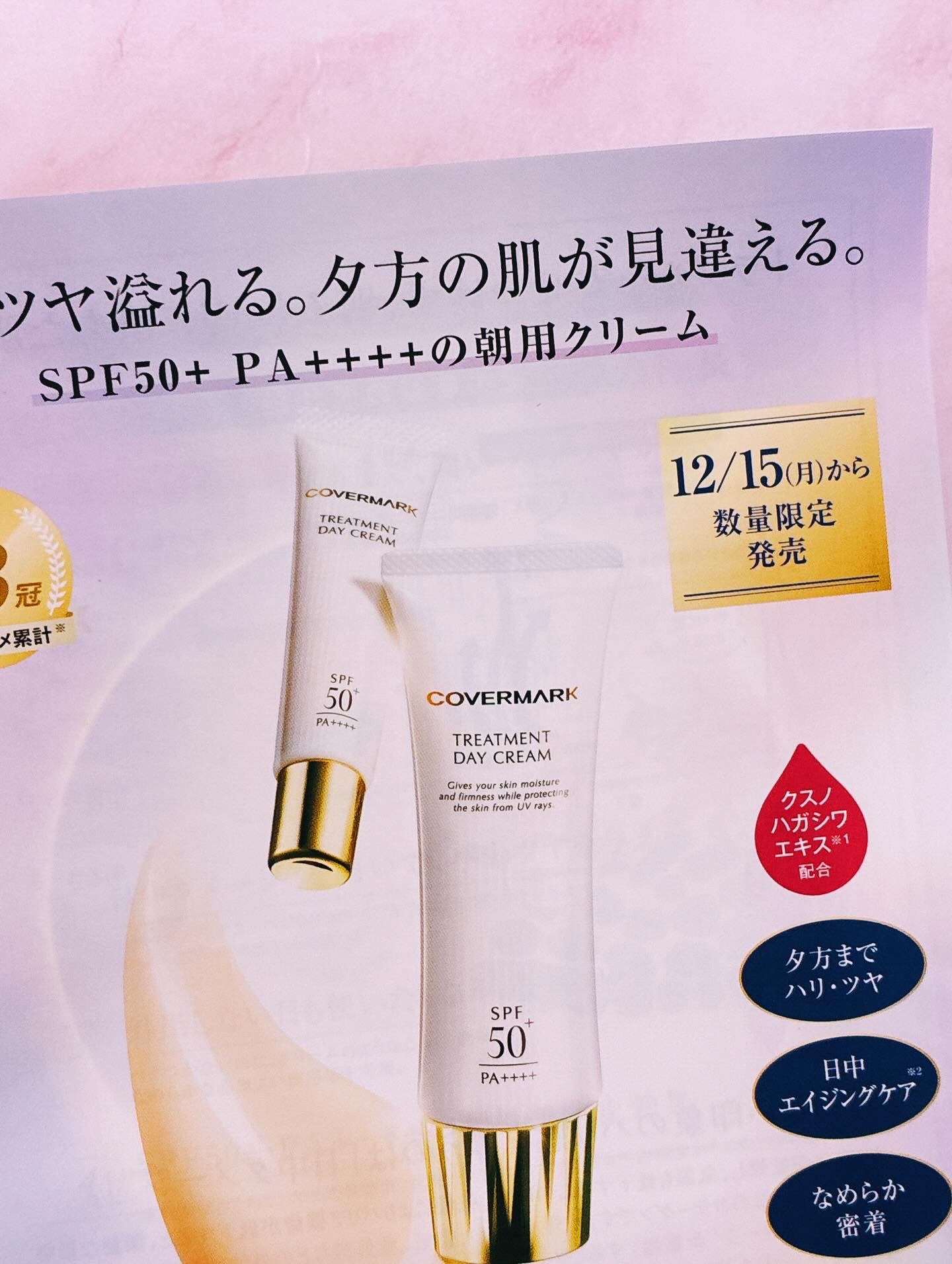 トリートメント デイ クリーム/COVERMARK/日焼け止めクリームを使ったクチコミ（3枚目）