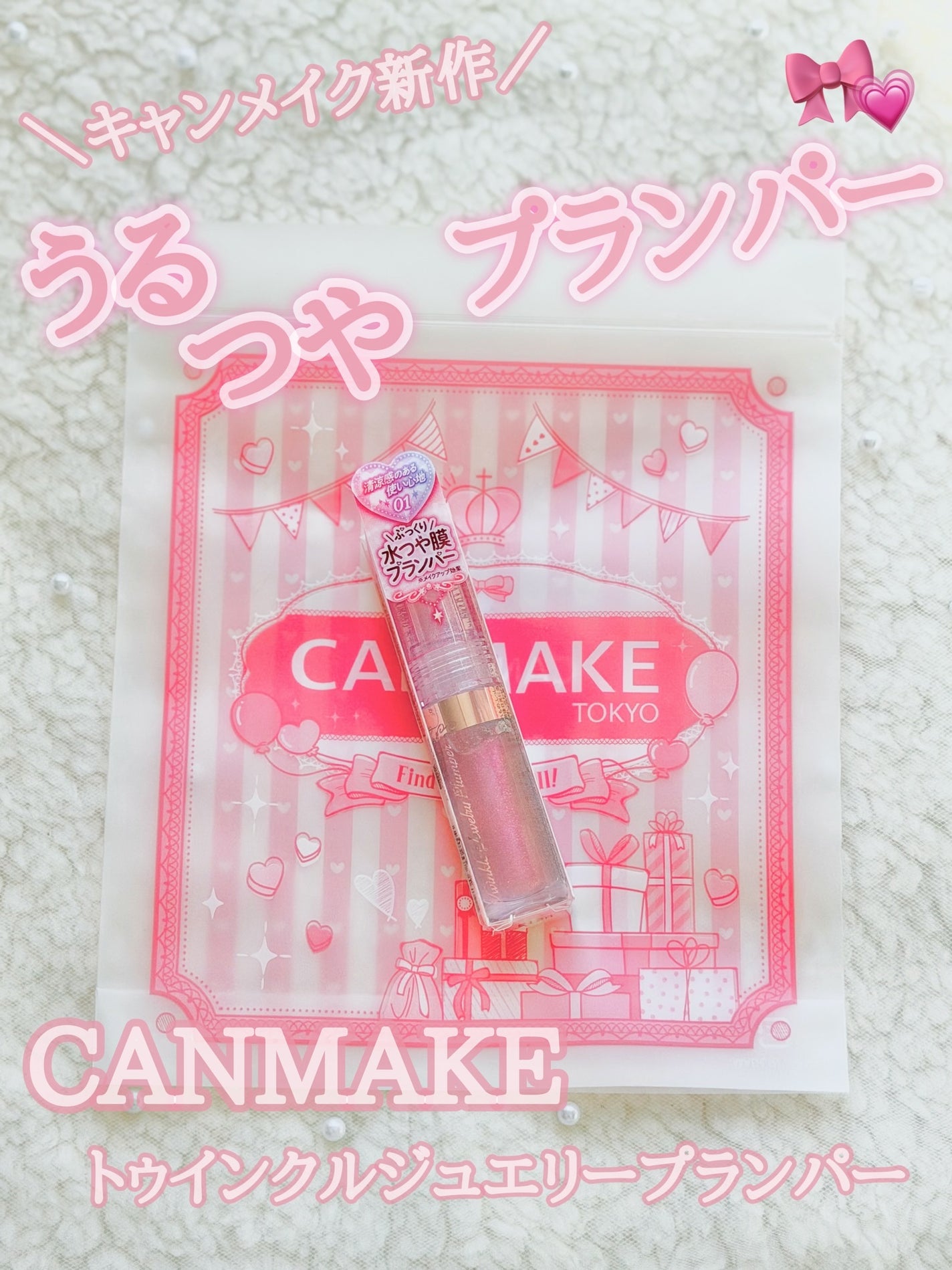 トゥインクルジュエリープランパー/キャンメイク/リップグロスを使ったクチコミ(1枚目)