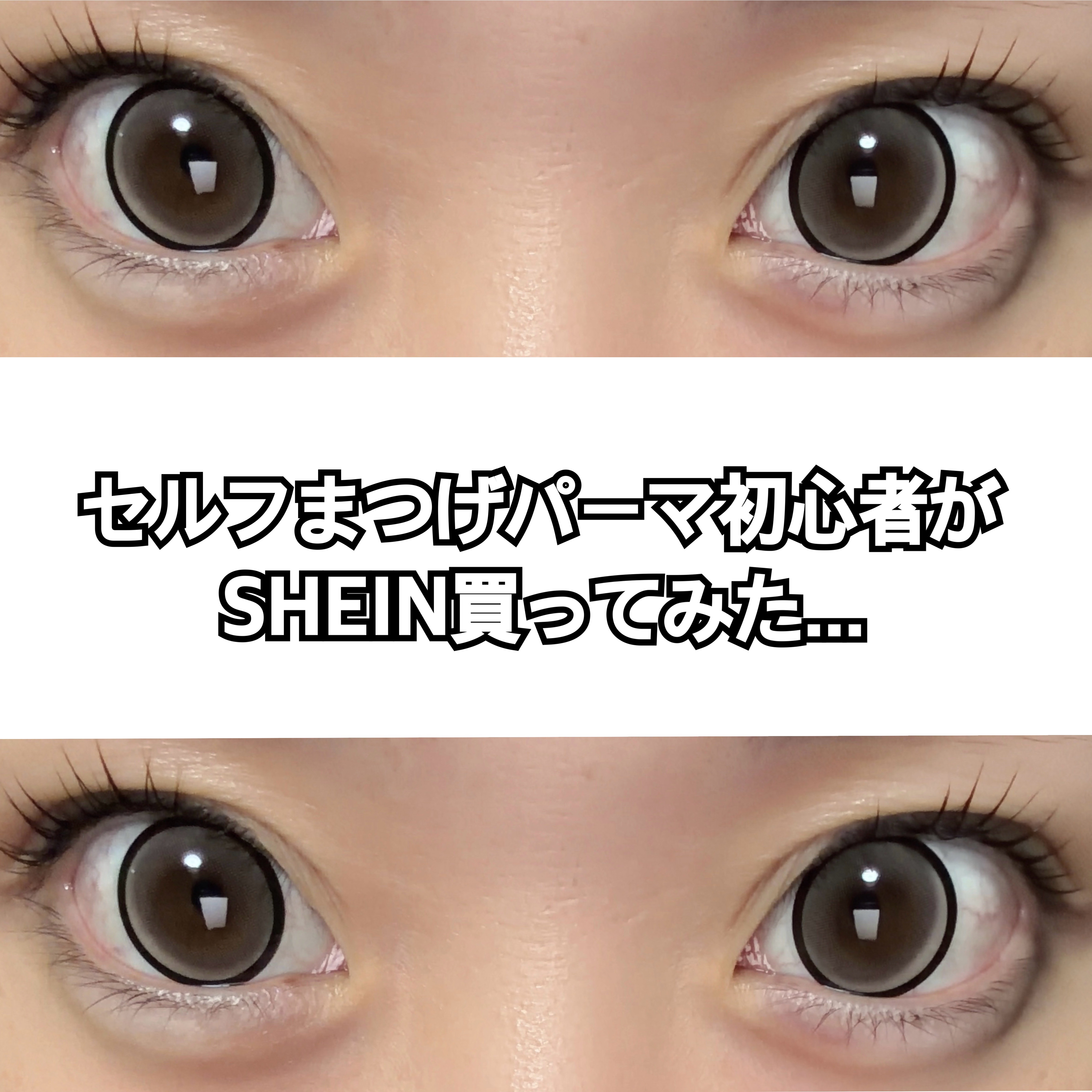 SHEIN 初心者用まつげリフトキット/SHEIN/その他キットセットを使ったクチコミ（1枚目）