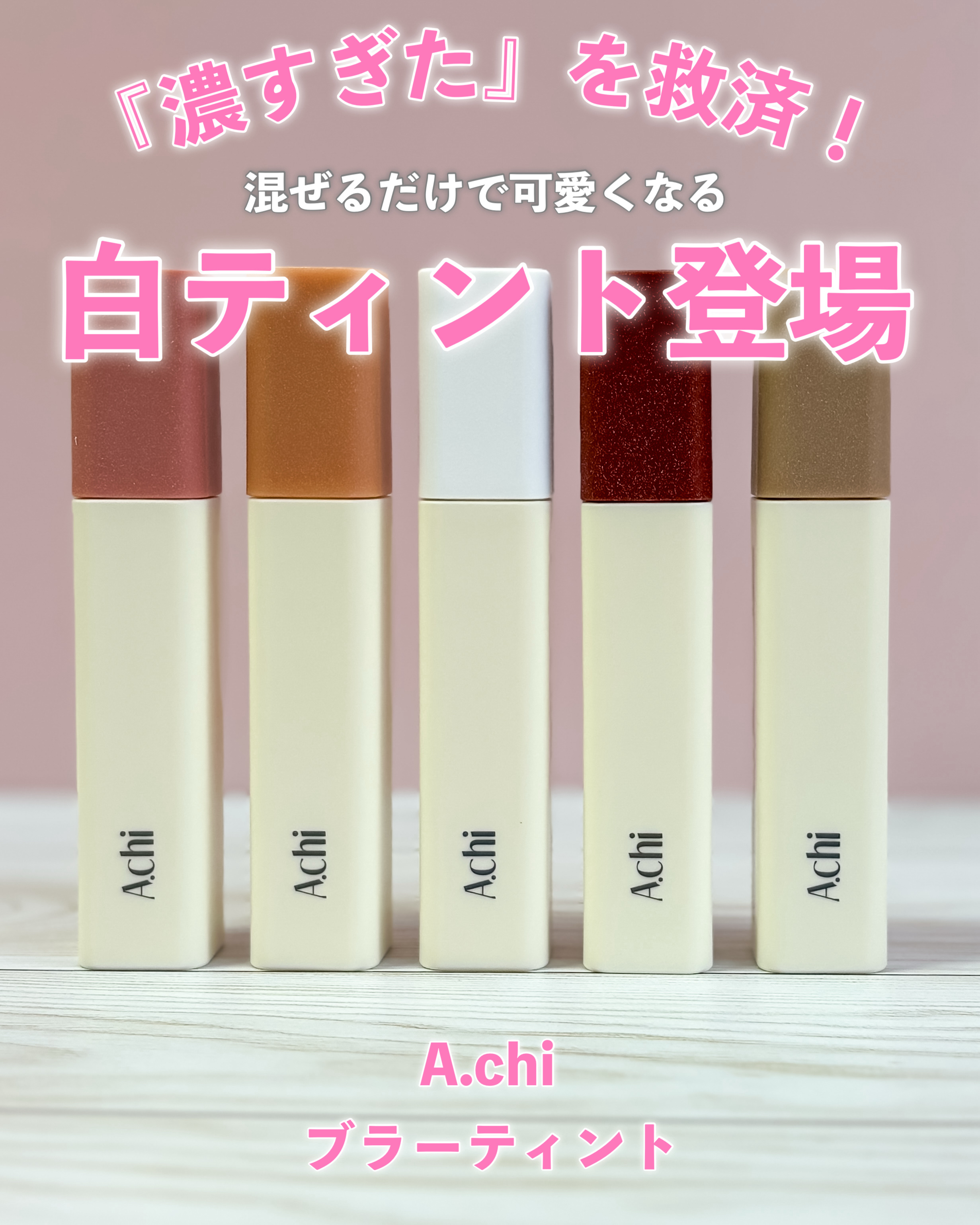 Dewy Tint/A.chi/リップティントを使ったクチコミ（1枚目）