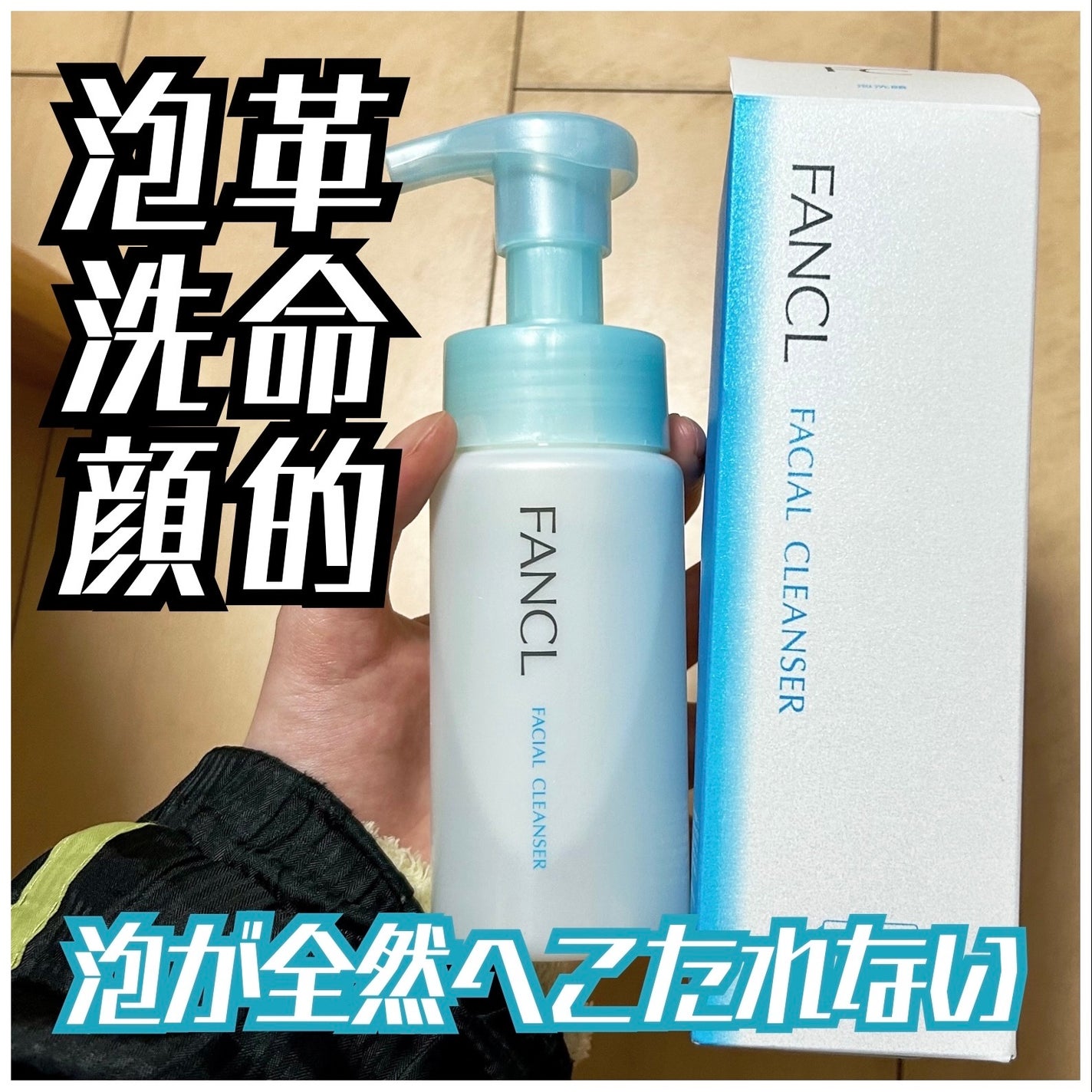 ピュアモイスト 泡洗顔料/ファンケル/泡洗顔を使ったクチコミ(1枚目)