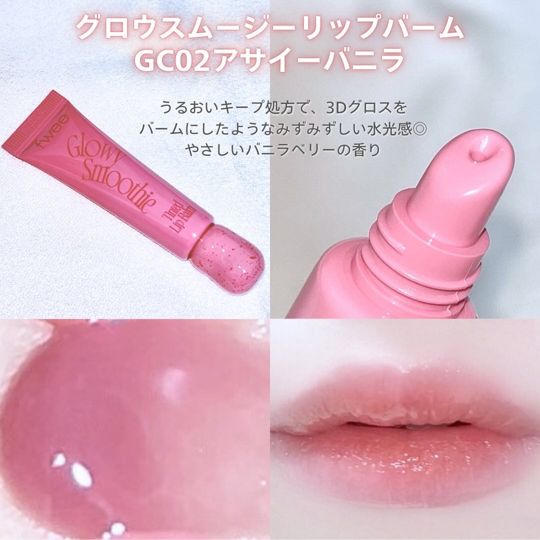 ブラースムージーリップバーム/fwee/リップバームを使ったクチコミ(8枚目)