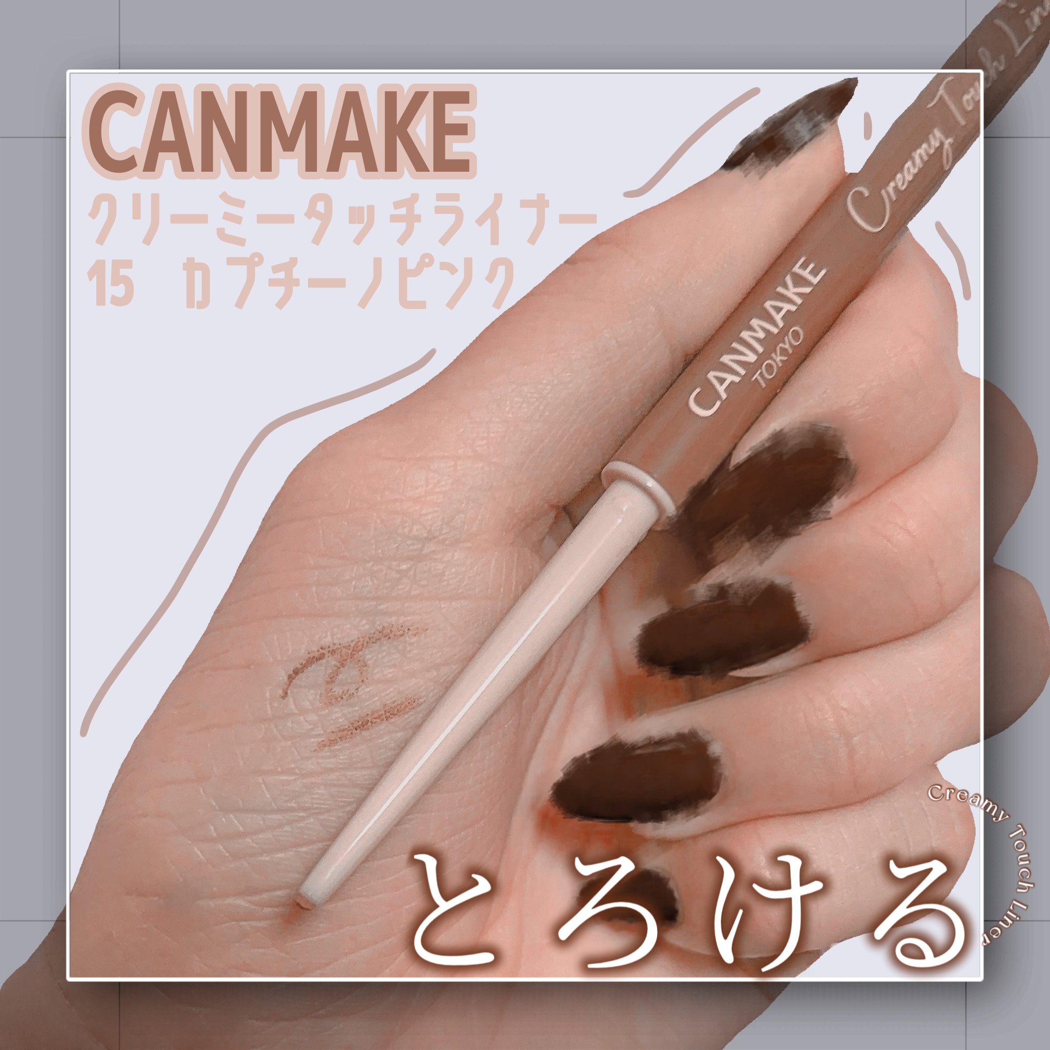 クリーミータッチライナー/キャンメイク/ジェルアイライナーを使ったクチコミ（1枚目）