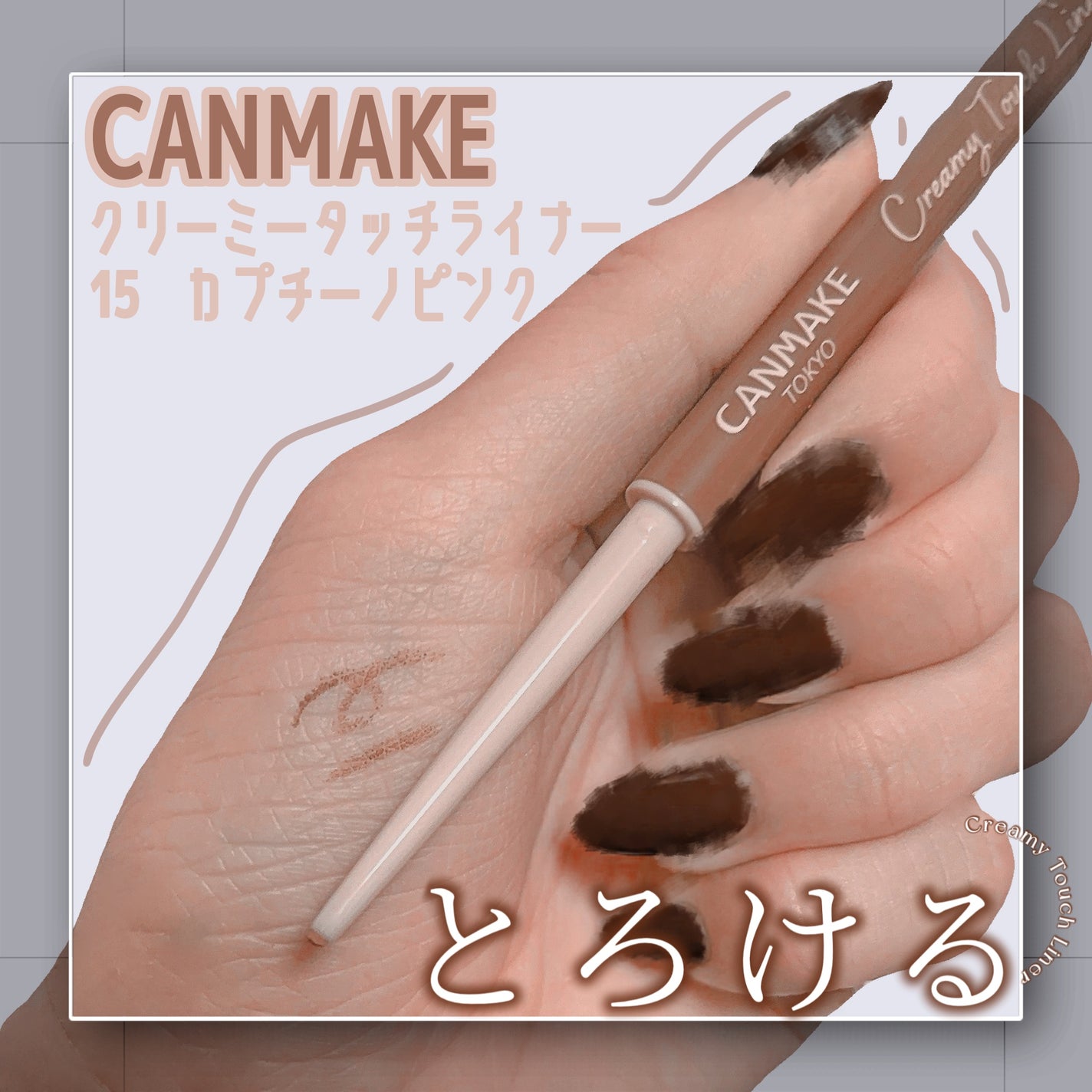 クリーミータッチライナー/キャンメイク/ジェルアイライナーを使ったクチコミ(1枚目)