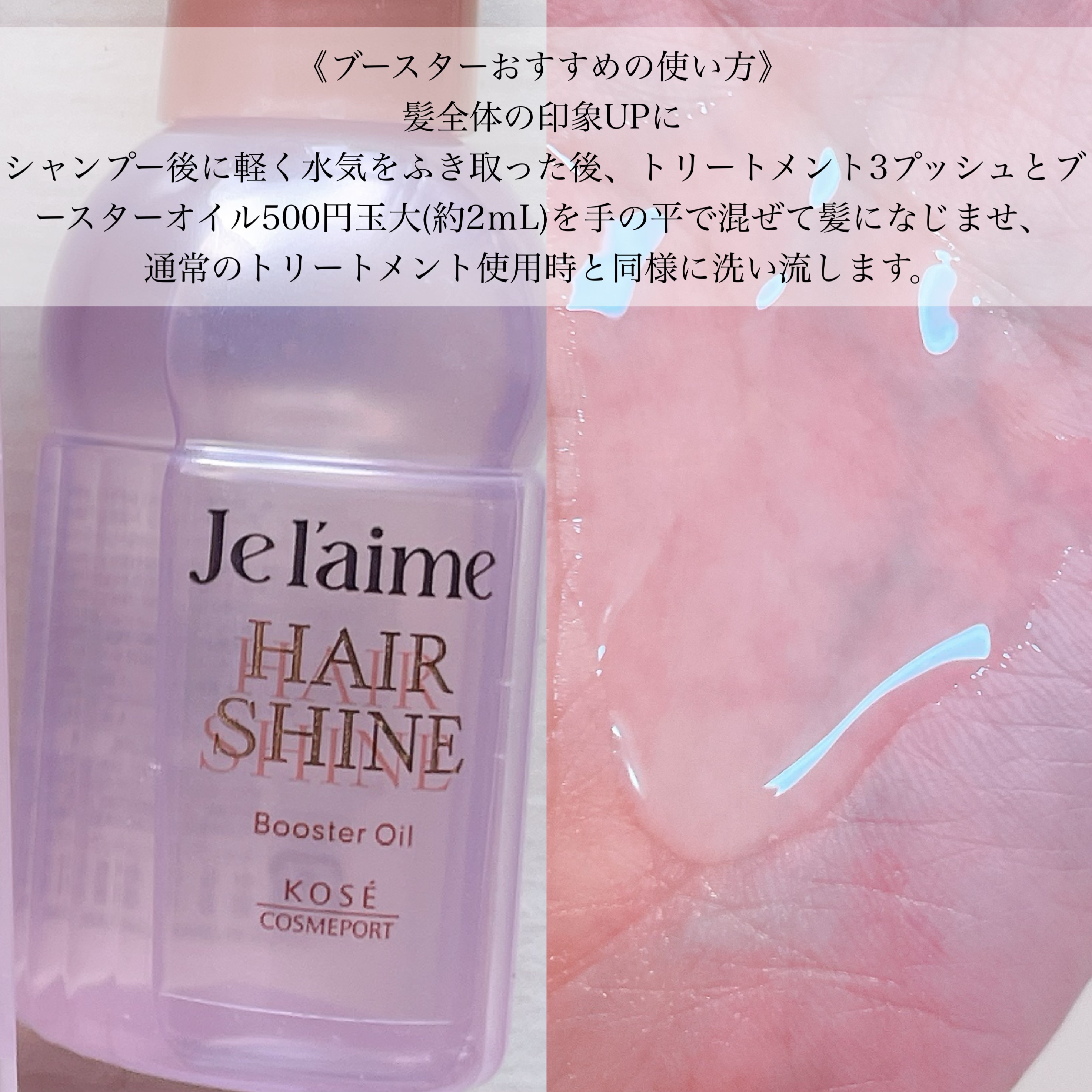 ジュレーム レイヤード ヘアシャイン ブースターオイル/Je l'aime/ヘアオイルを使ったクチコミ（2枚目）