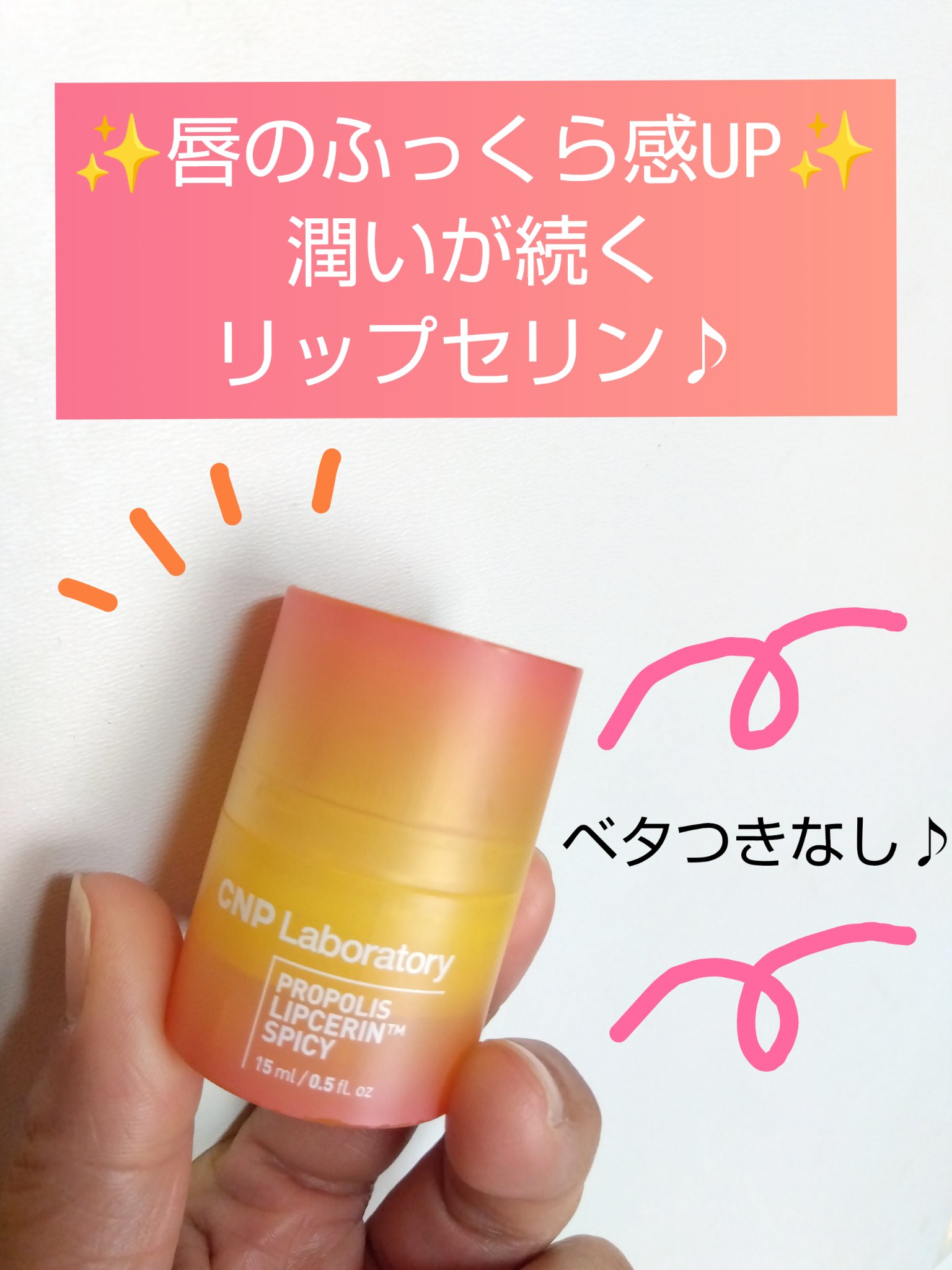 プロポリスリップセリン スパイシー/CNP Laboratory/リップクリームを使ったクチコミ（1枚目）