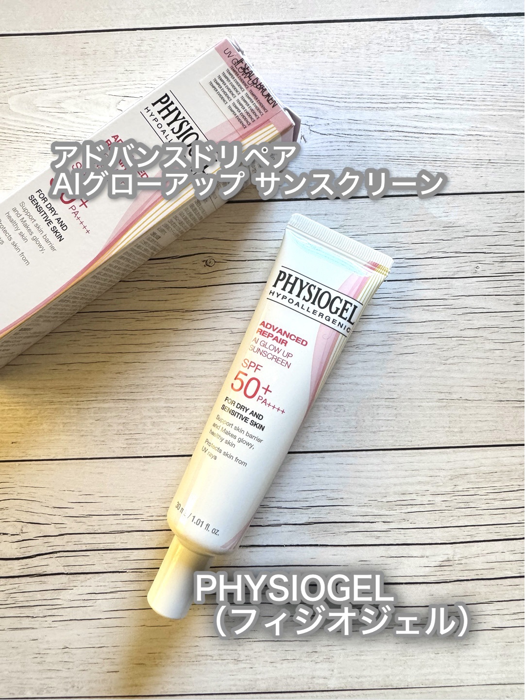 PHYSIOGEL（フィジオジェル）
アドバンスドリペア AIグローアップ サンスクリーン
SPF50+／PA++++


軽くてみずみずしい使用感で、日やけ止め特有の重さやきしみ感がありません。

ほんのりベージュカラーで、赤みやくすみを
