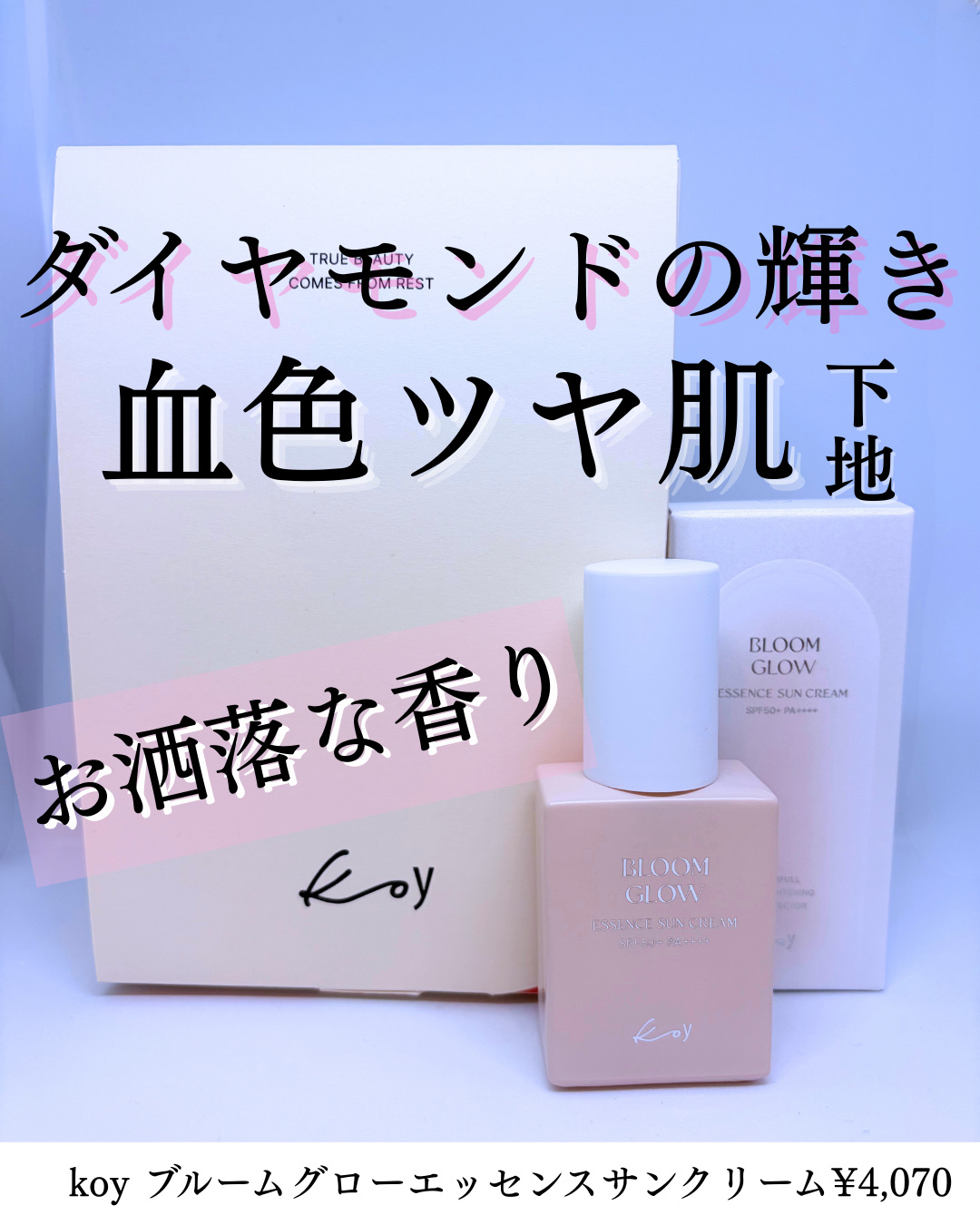 内側からツヤっと輝く肌を仕込める日焼け止め下地。
koyのブルームグローエッセンスサンクリームを紹介します♡

●デザイン
まず感動したのが届いた時の箱。
お洒落な高級感のあるデザインで、乙女心くすぐられました。
またパッケージもくすみピン