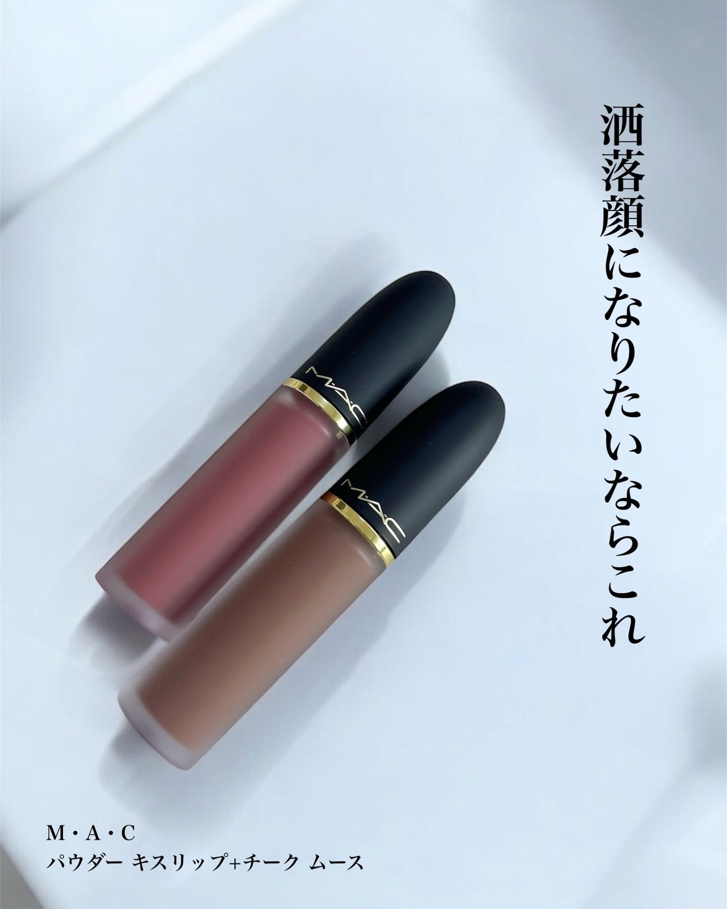 パウダー キス リップ + チーク ムース/M・A・C/口紅を使ったクチコミ(1枚目)