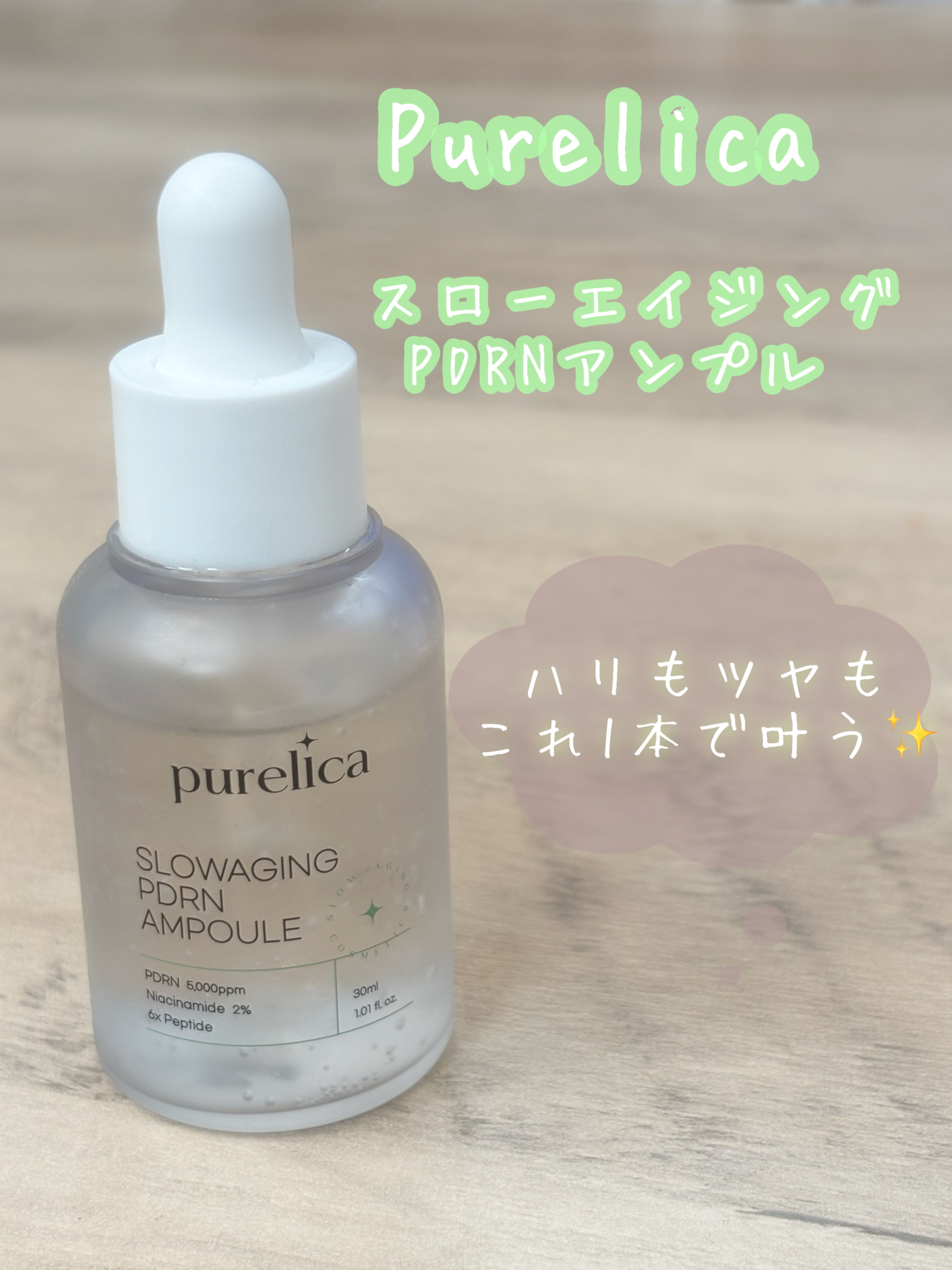 スローエイジングPDRNアンプル/Purelica/美容液を使ったクチコミ（1枚目）