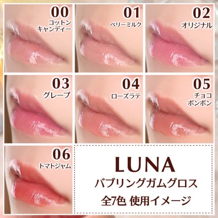 ロングラスティング バブルリングガムグロス/LUNA/リップグロスを使ったクチコミ(5枚目)