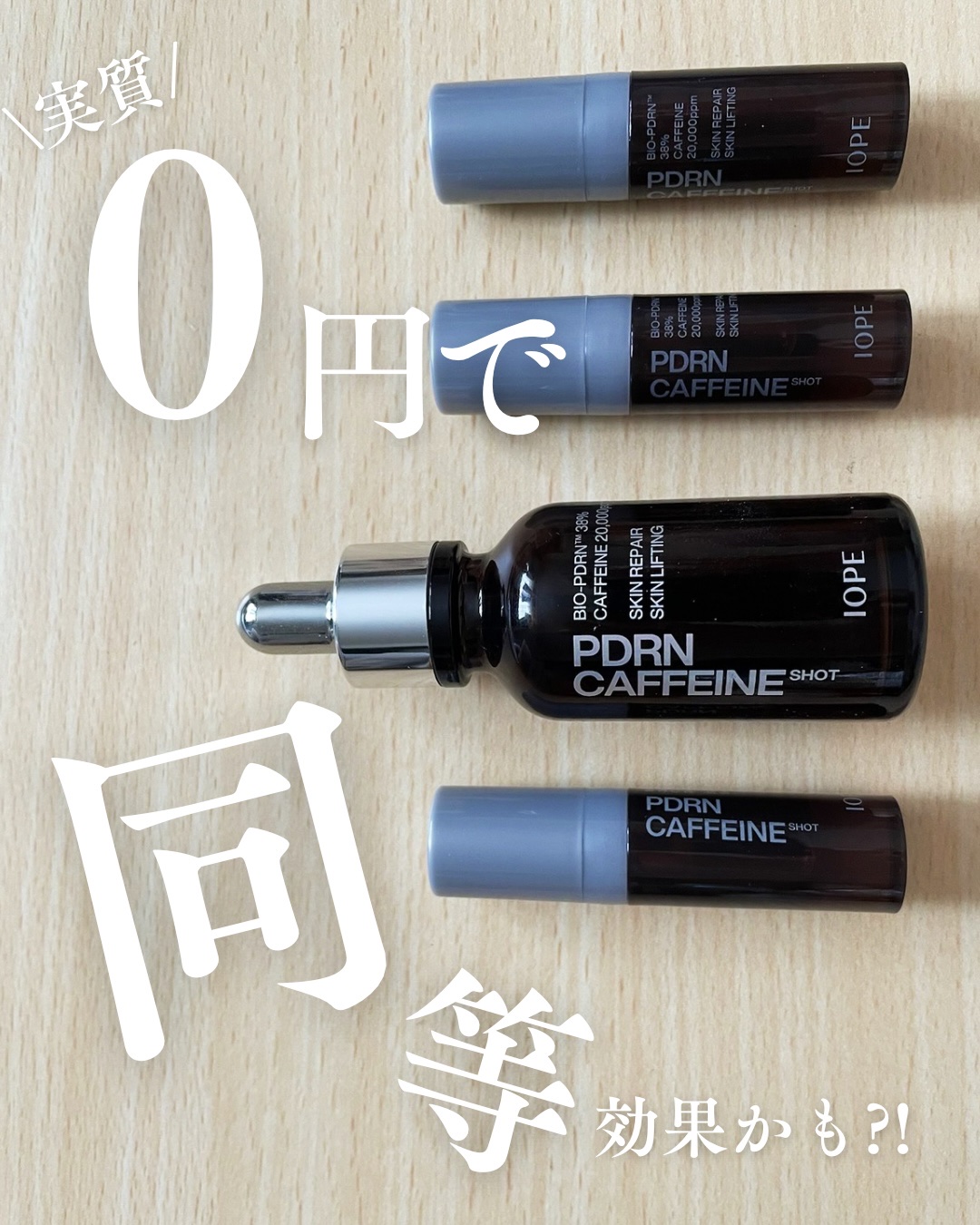 PDRNカフェインショット/IOPE/美容液を使ったクチコミ（1枚目）