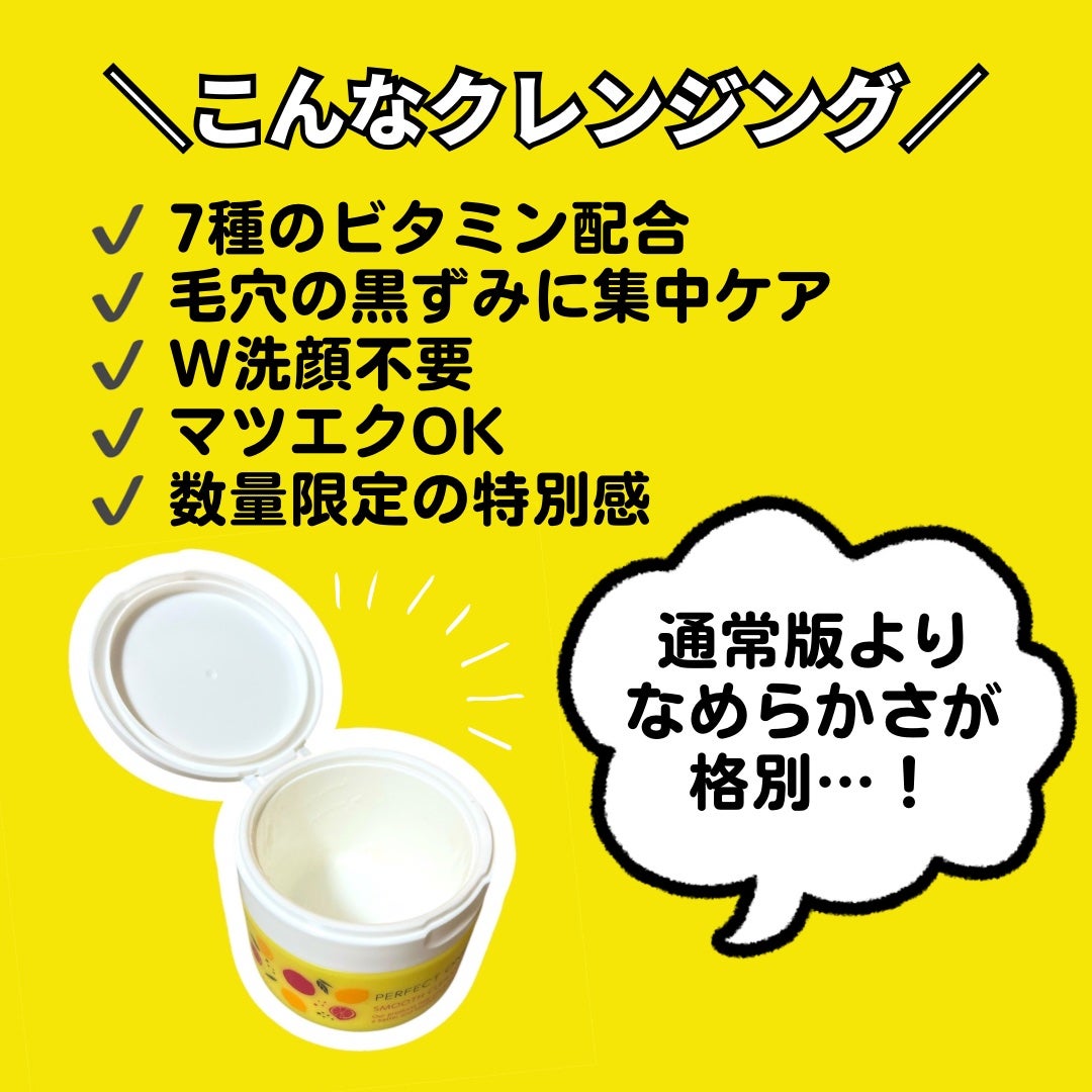 スムースクレンジングバーム VC7/PERFECT ONE FOCUS/クレンジングバームを使ったクチコミ(2枚目)