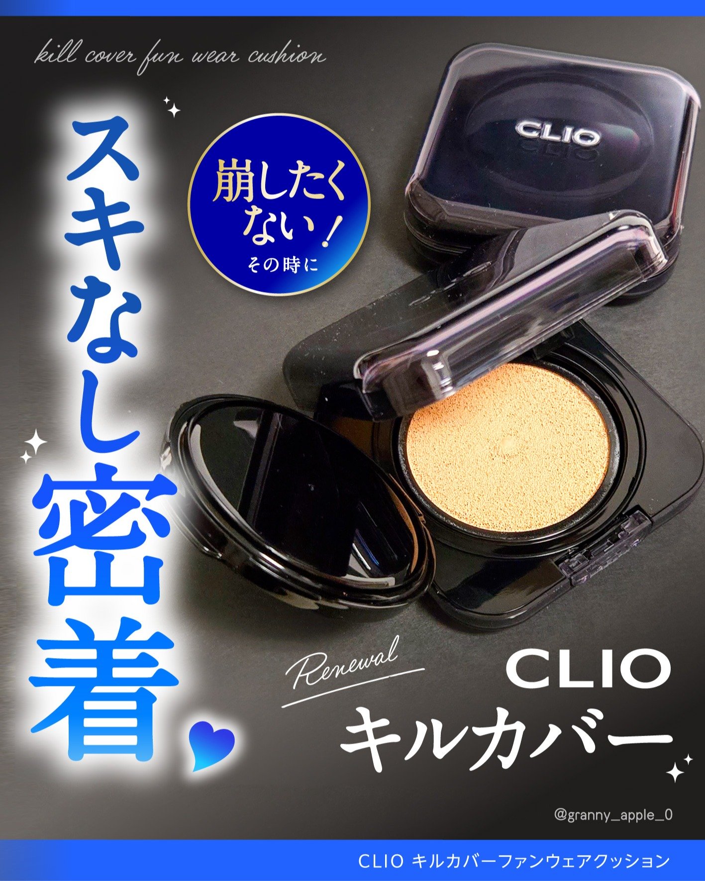キル カバー ファンウェア クッション/CLIO/クッションファンデーションを使ったクチコミ（1枚目）