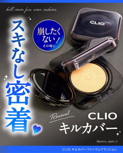 キル カバー ファンウェア クッション/CLIO/クッションファンデーションを使ったクチコミ(1枚目)