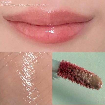 オーバーデューグロッシーリップティント/NAMING./リップティントを使ったクチコミ(2枚目)