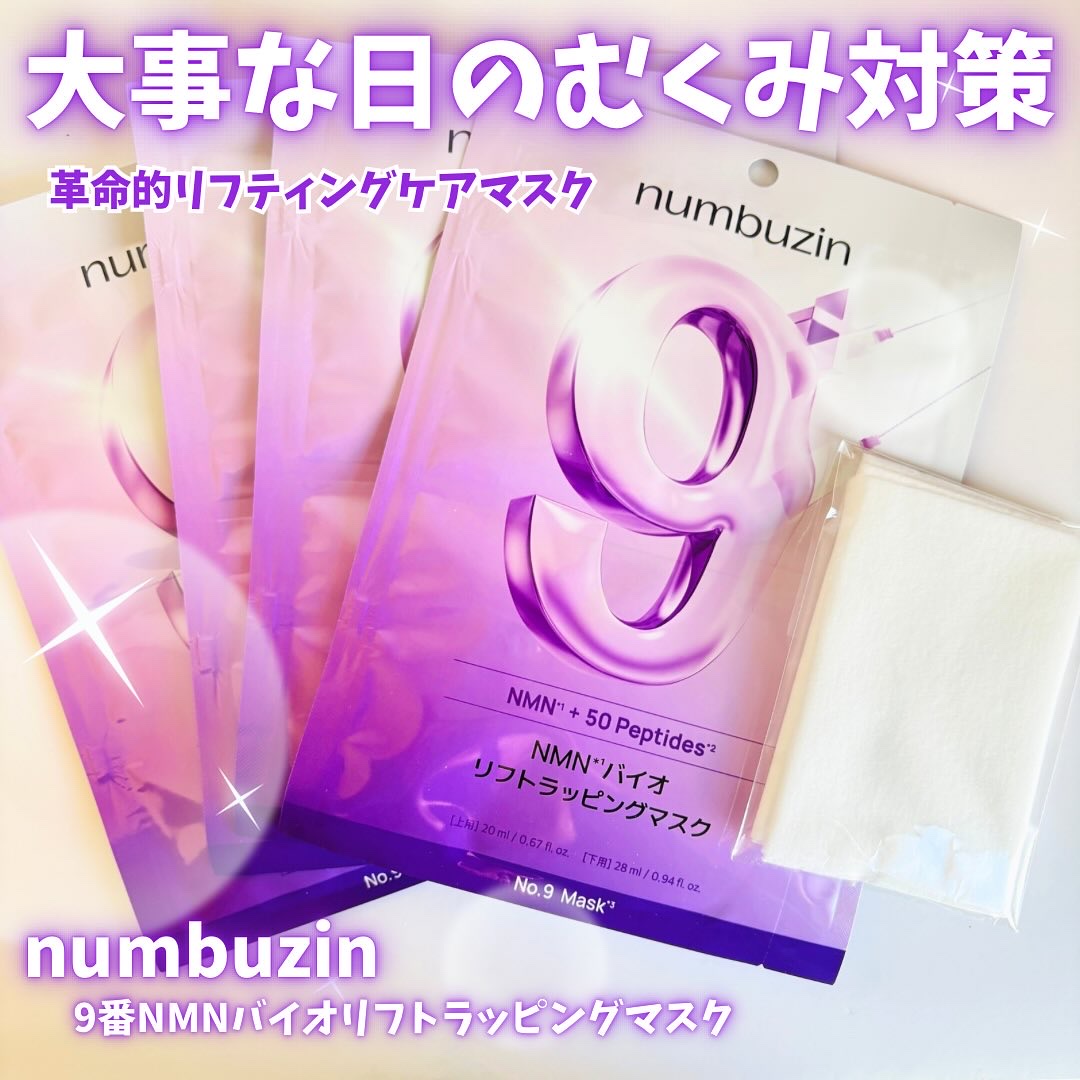 9番 NMNバイオリフトラッピングマスク/numbuzin/シートマスク・パックを使ったクチコミ（1枚目）