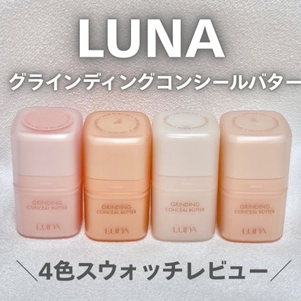 グラインディングコンシールバター/LUNA/クリームコンシーラーを使ったクチコミ(1枚目)