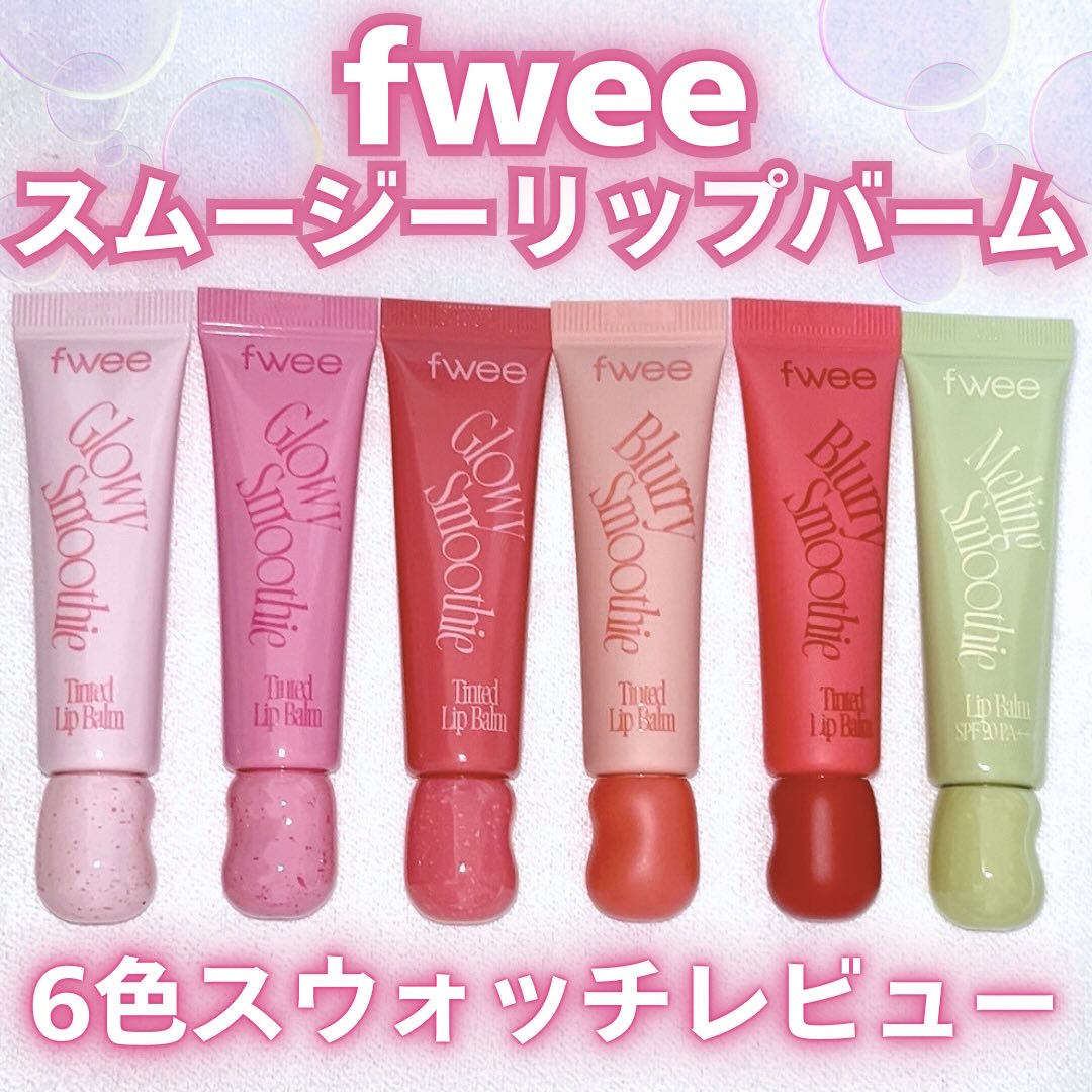 グロウスムージーリップバーム/fwee/リップバームを使ったクチコミ（1枚目）