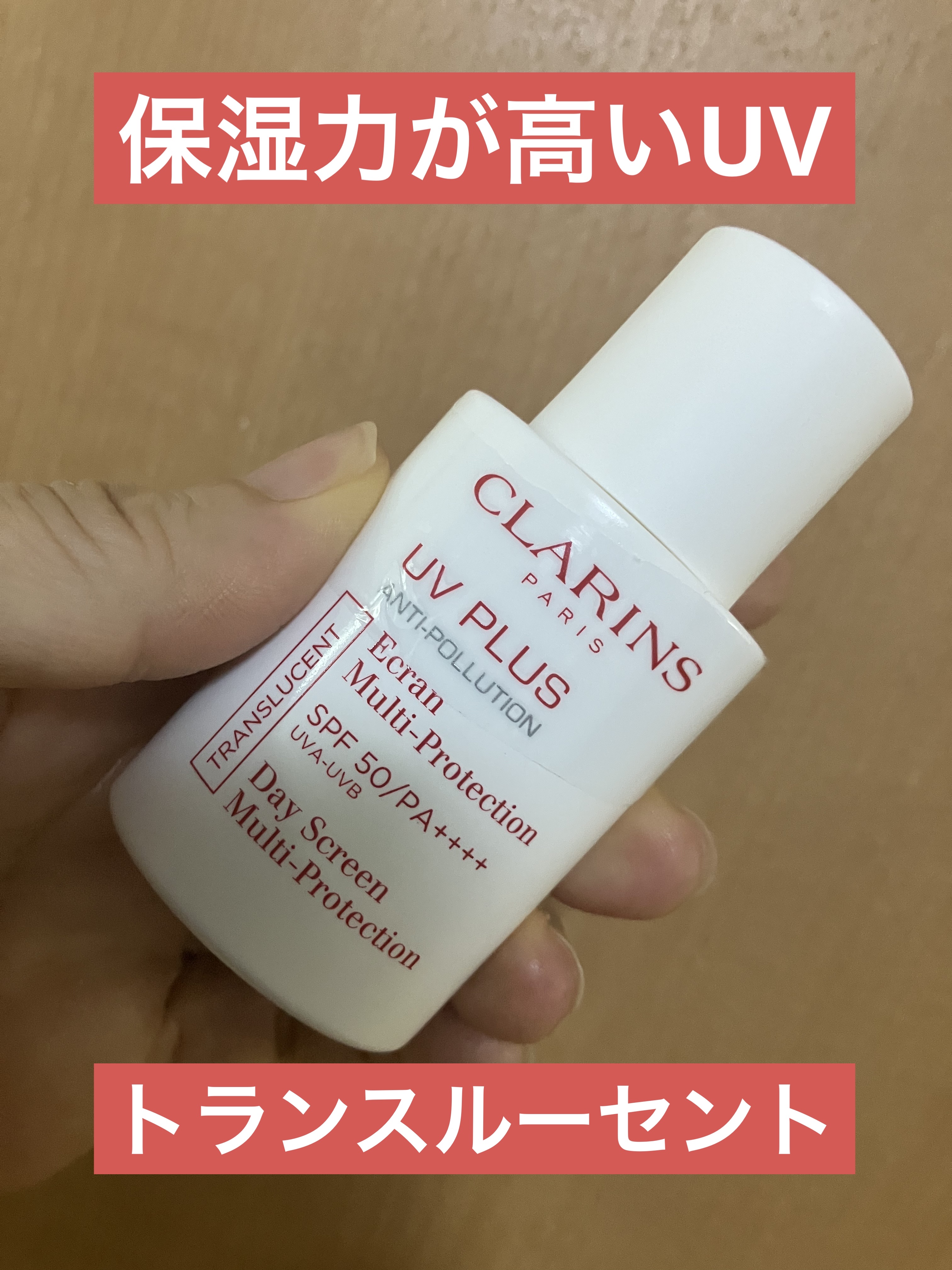 ＵＶ プラス マルチ デイ スクリーン N/CLARINS/化粧下地を使ったクチコミ（1枚目）