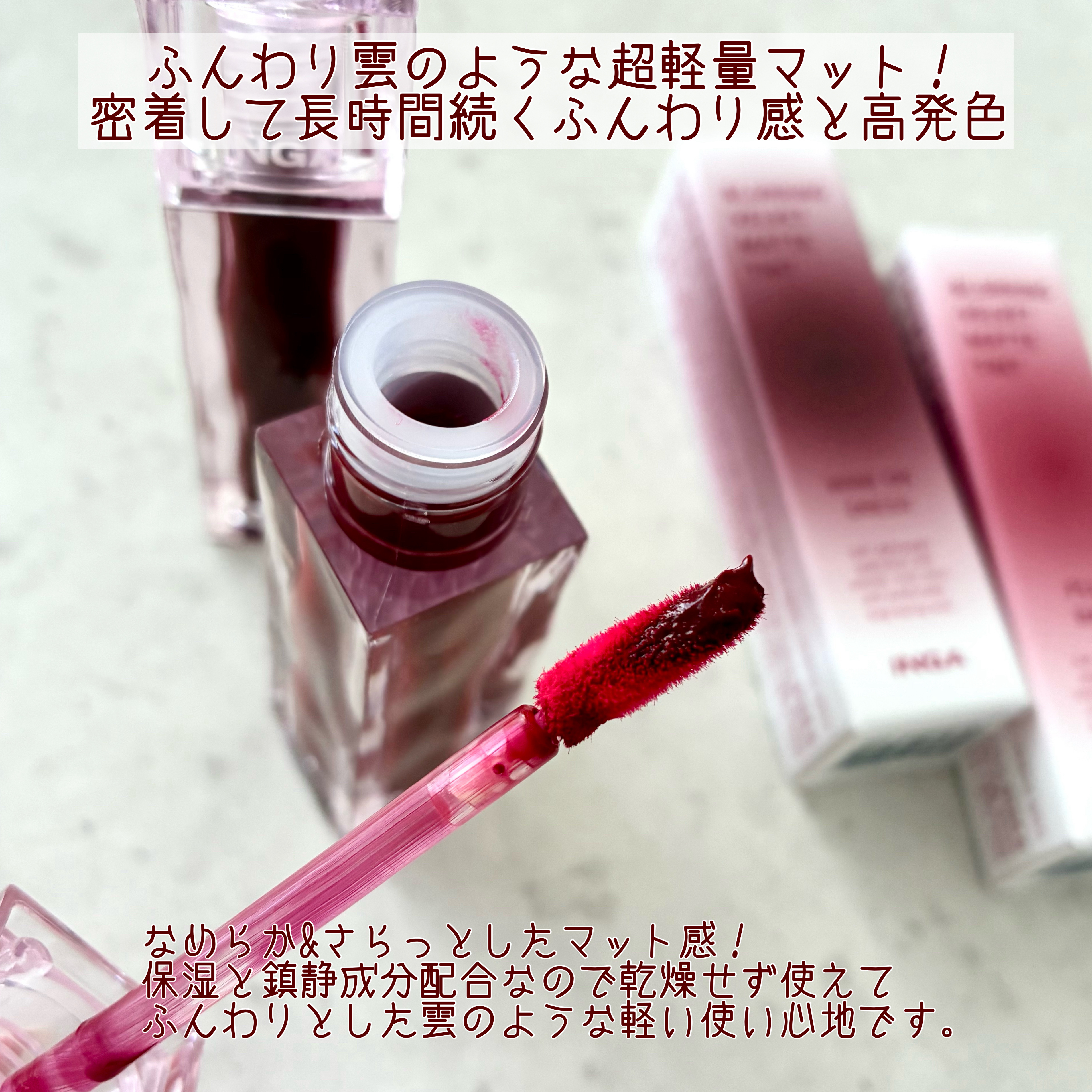 ブラーリングベルベットマットティント/INGA/リップティントを使ったクチコミ（2枚目）