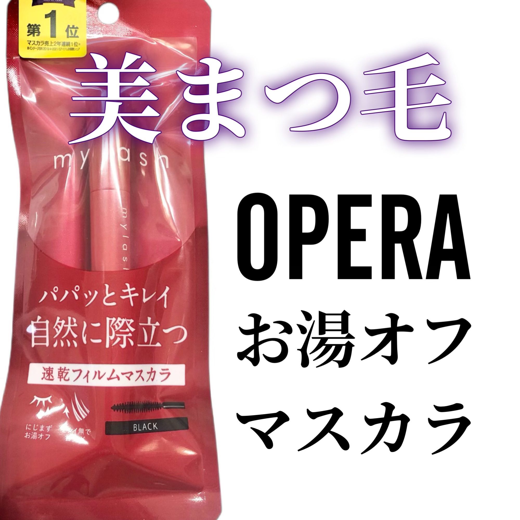 オペラ マイラッシュ アドバンスト/OPERA/マスカラを使ったクチコミ（1枚目）