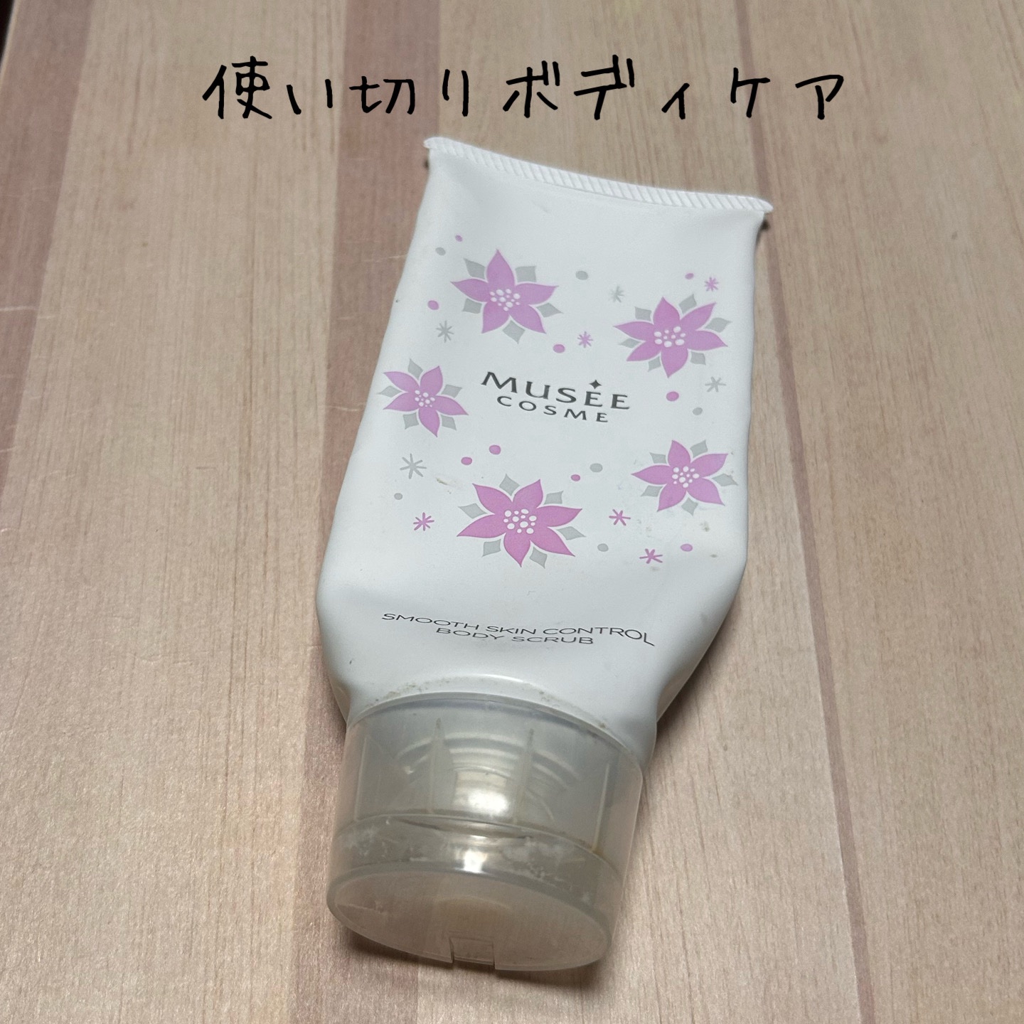 スムーススキンコントロール ボディスクラブ/ミュゼコスメ/ボディスクラブを使ったクチコミ（1枚目）