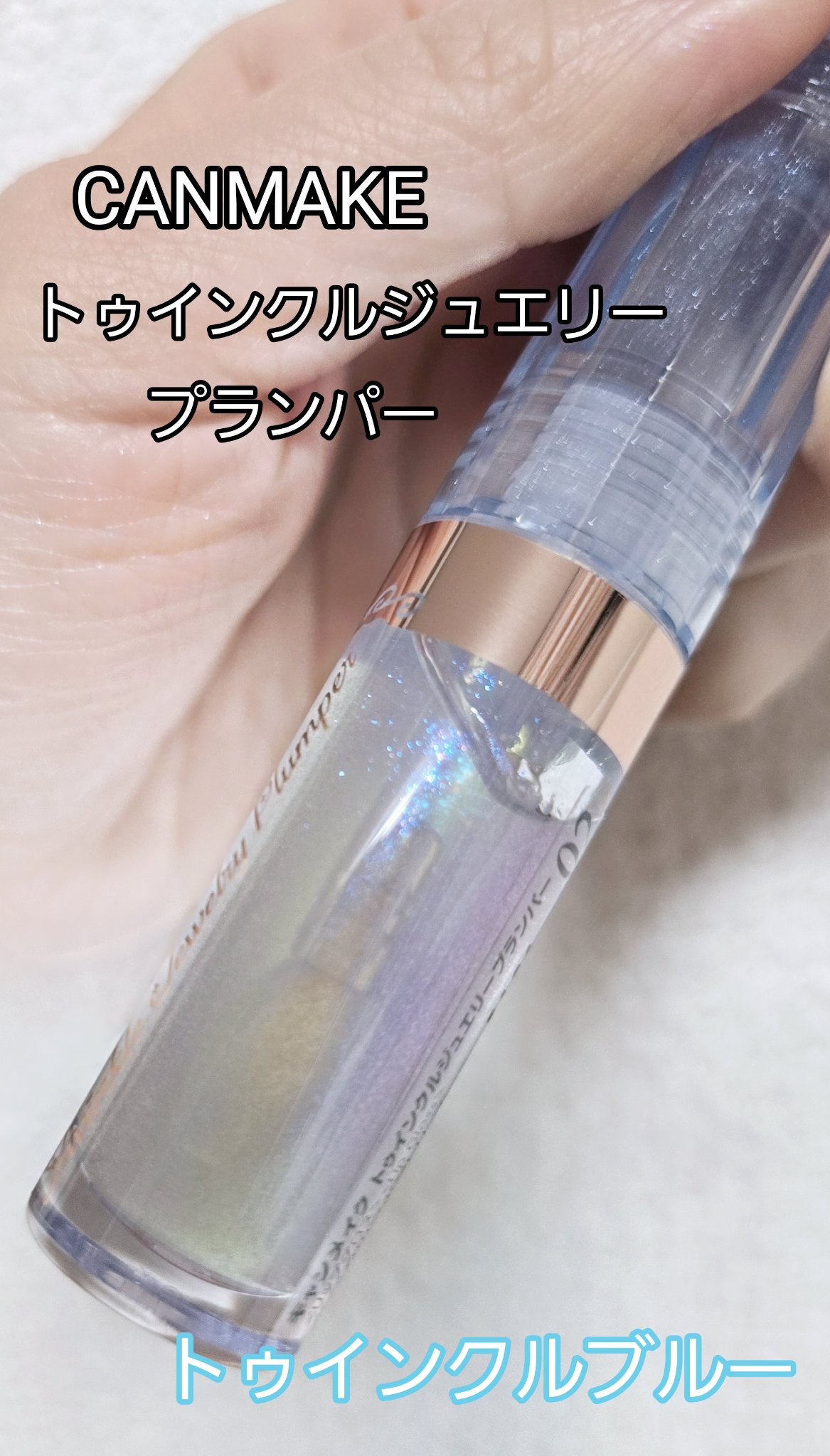 トゥインクルジュエリープランパー/キャンメイク/リップグロスを使ったクチコミ（3枚目）