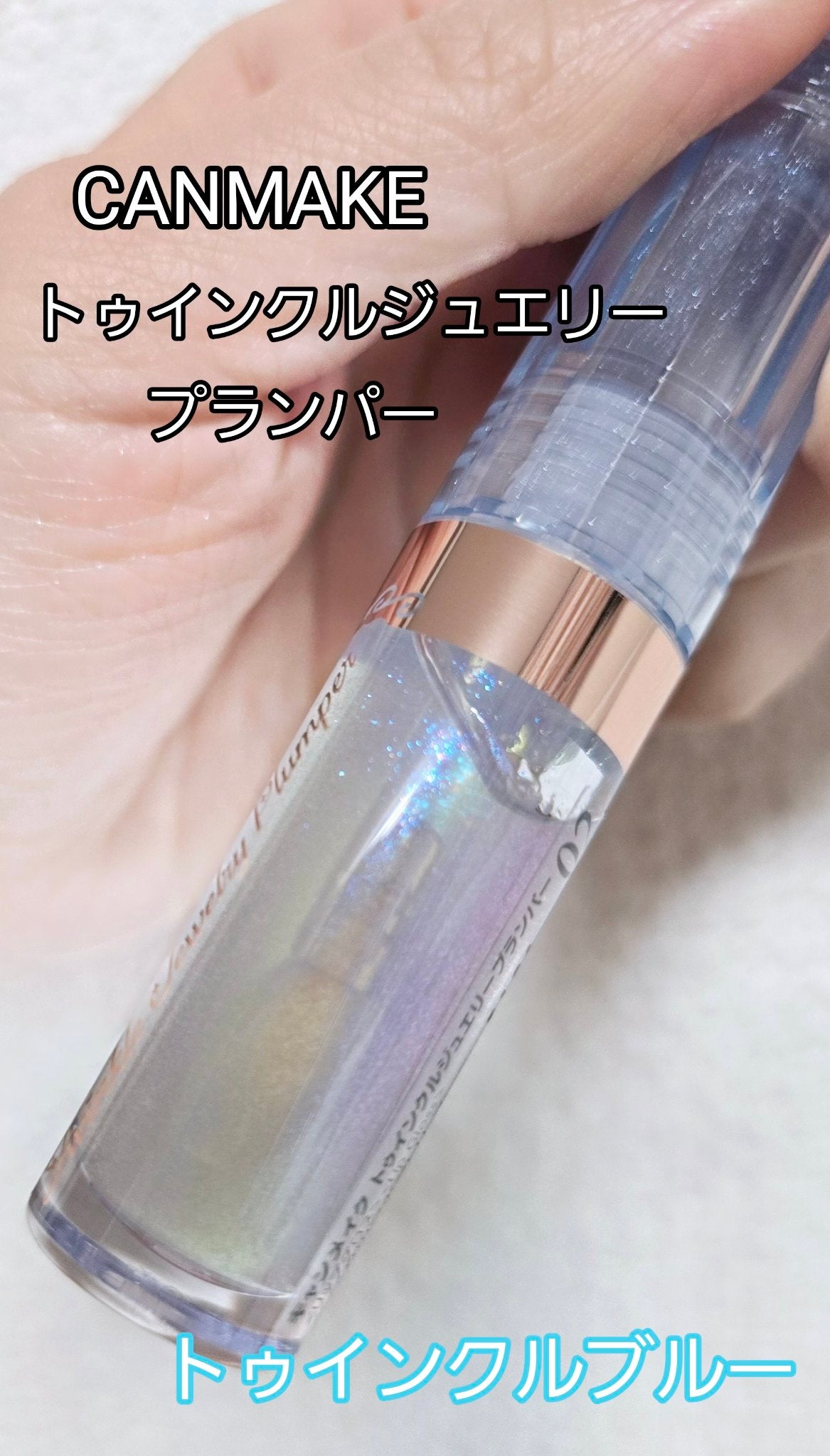 トゥインクルジュエリープランパー/キャンメイク/リップグロスを使ったクチコミ(3枚目)