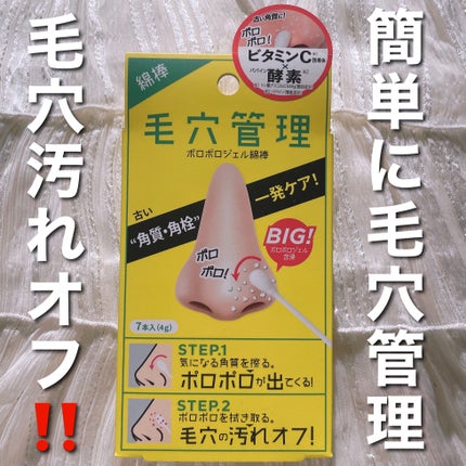 毛穴管理 VC酵素配合角質綿棒/コジット/その他スキンケアを使ったクチコミ(1枚目)