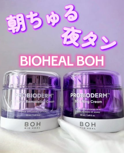 バイオヒールボ プロバイオダーム 3Dリフティングクリーム/BIOHEAL BOH/フェイスクリームを使ったクチコミ(1枚目)