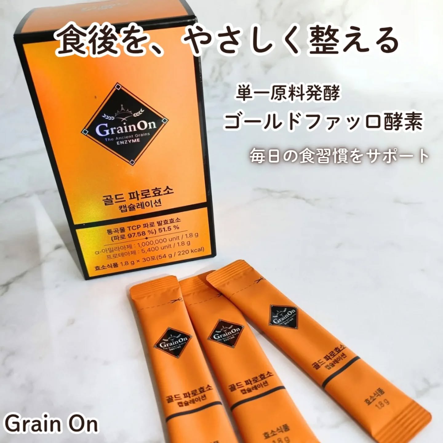 ゴールドファッロ酵素カプセレーション/Grain On/健康サプリメントを使ったクチコミ（1枚目）