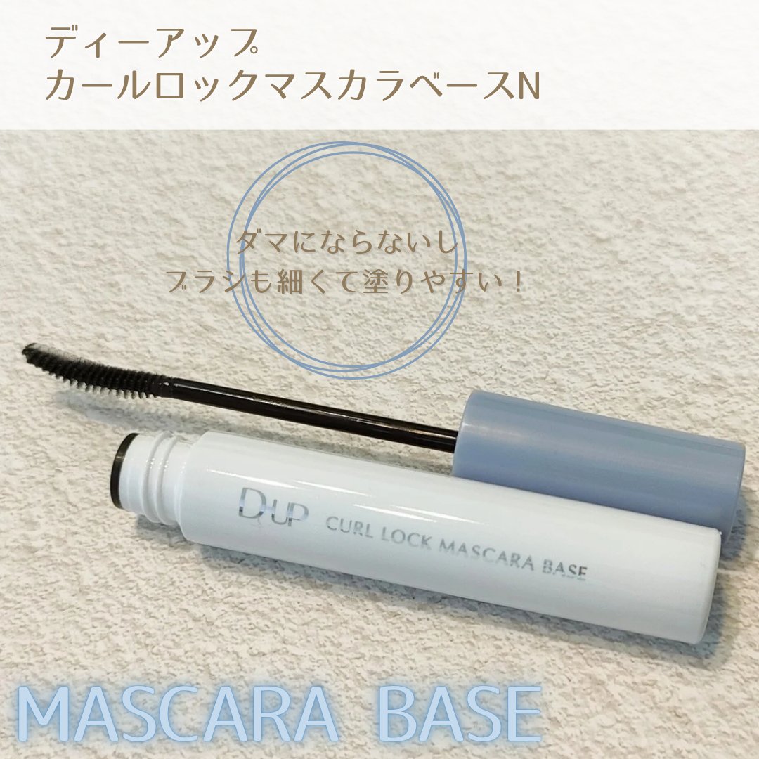 カールロックマスカラベース N/D-UP/マスカラ下地を使ったクチコミ（3枚目）