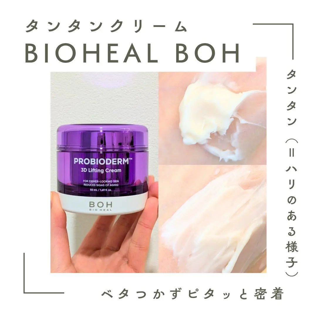 バイオヒールボ プロバイオダーム 3Dリフティングクリーム/BIOHEAL BOH/フェイスクリームを使ったクチコミ（3枚目）
