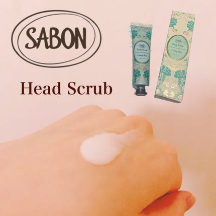ヘッドスクラブ リフレッシング(ミント)/SABON/ヘッドスクラブを使ったクチコミ(2枚目)