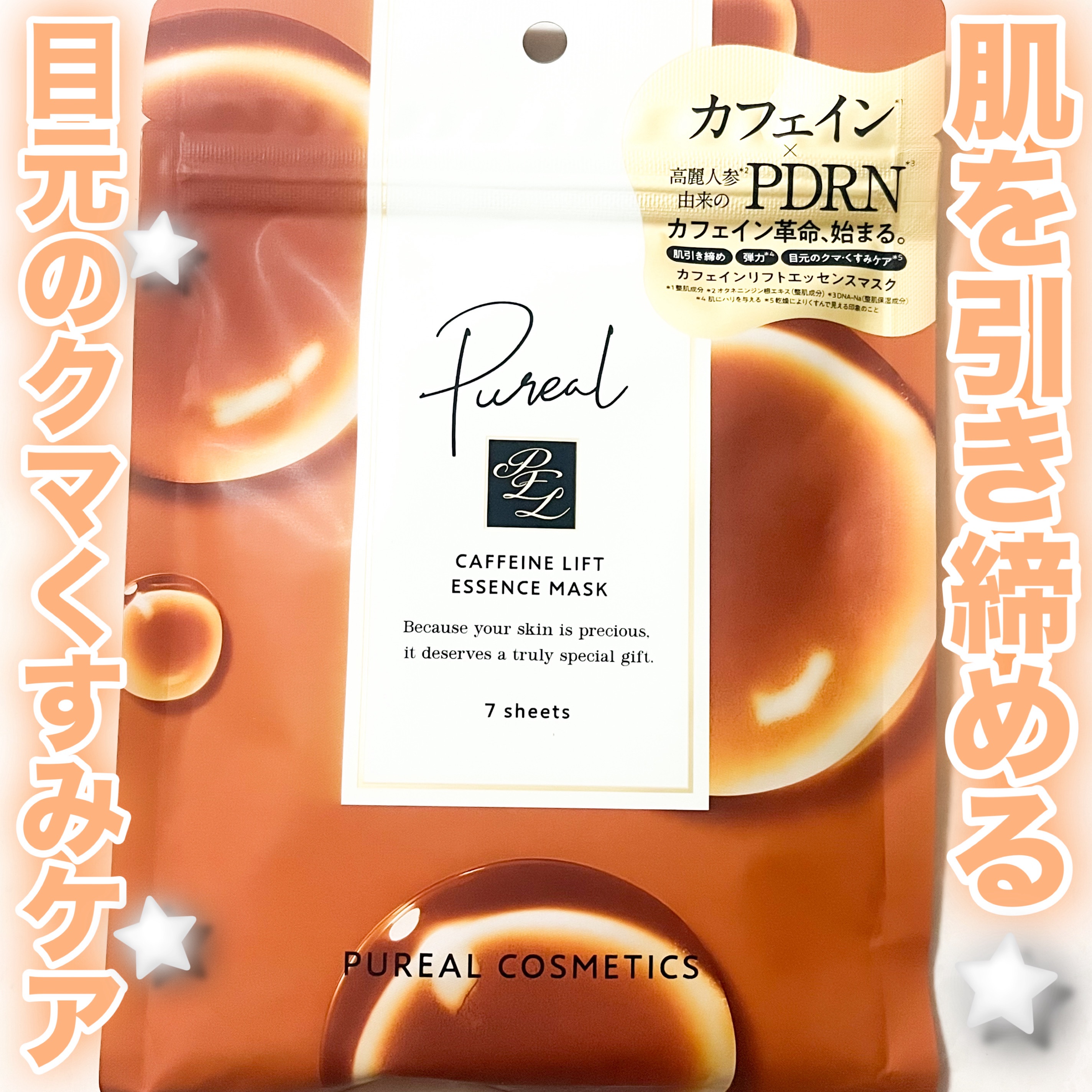 カフェインリフトエッセンスマスク/ピュレア/シートマスク・パックを使ったクチコミ（1枚目）
