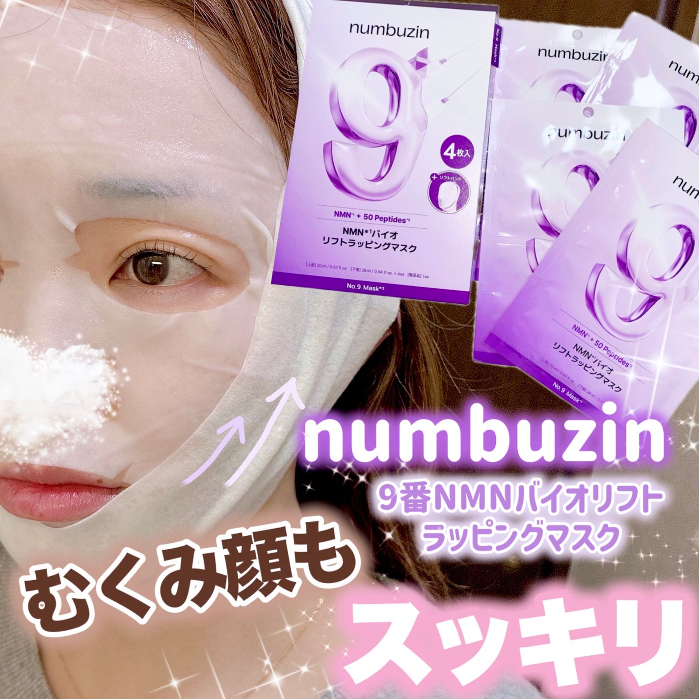 9番 NMNバイオリフトラッピングマスク/numbuzin/シートマスク・パックを使ったクチコミ(1枚目)