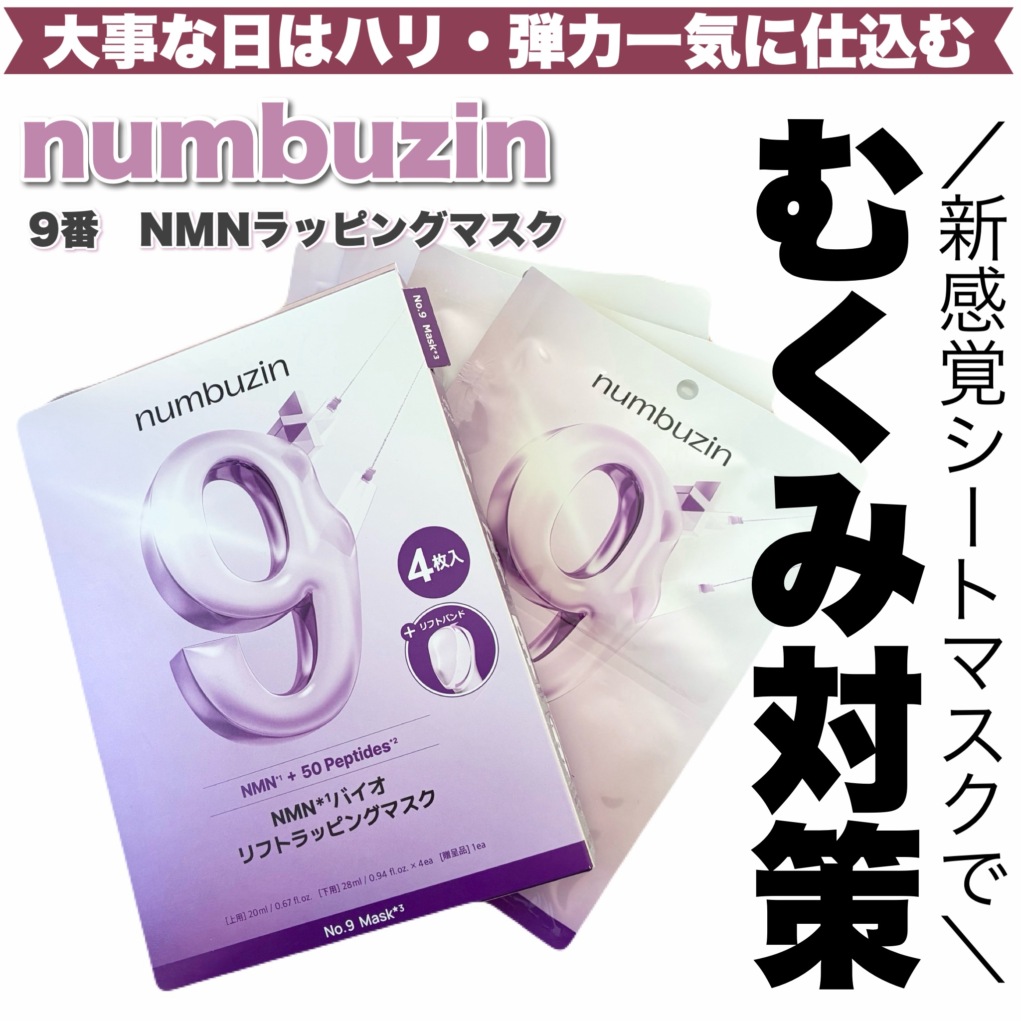 9番 NMNバイオリフトラッピングマスク/numbuzin/シートマスク・パックを使ったクチコミ（1枚目）