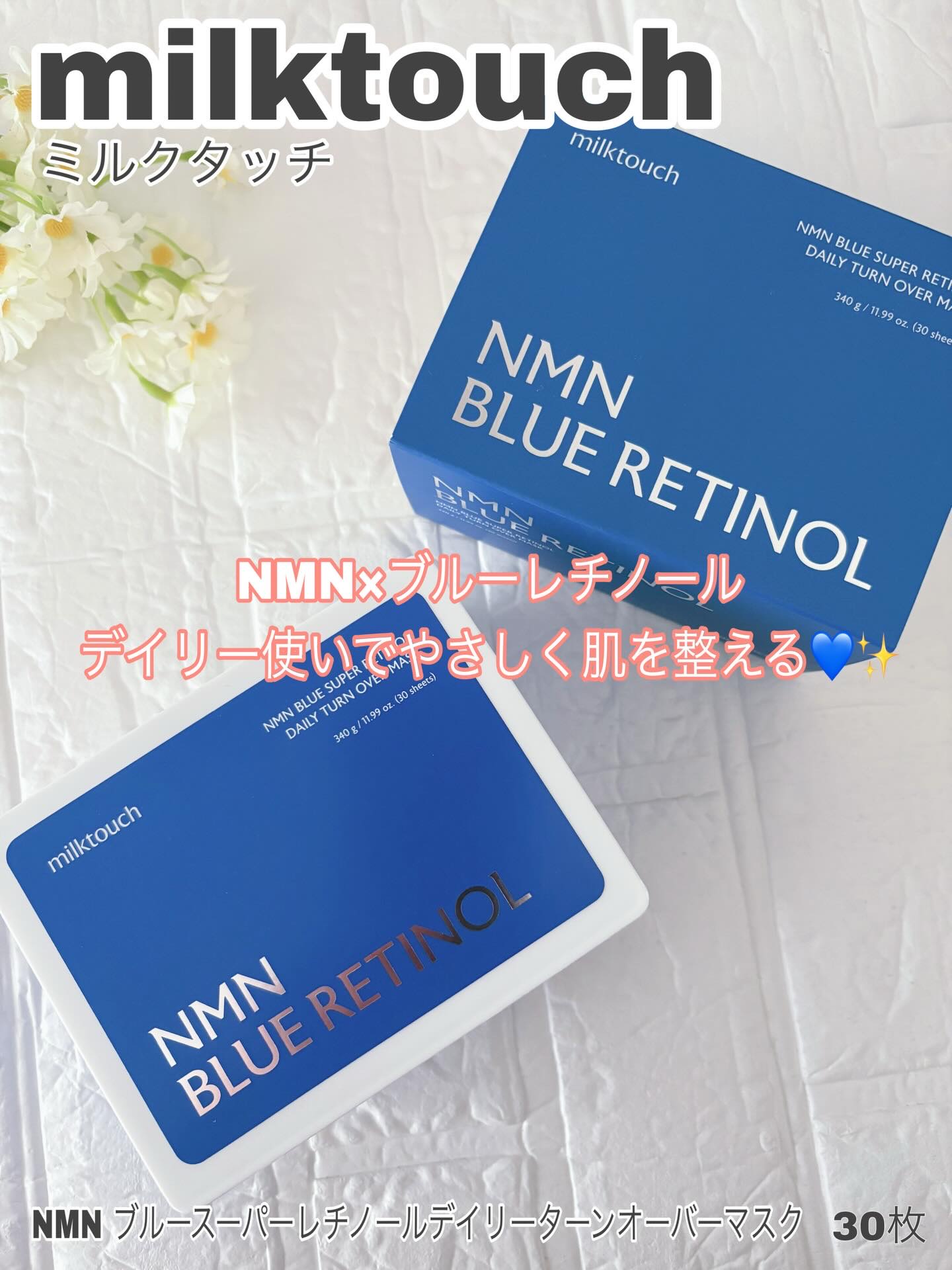 NMN ブルースーパーレチノールデイリーターンオーバーマスク 商品名 N/Milk Touch/シートマスク・パックを使ったクチコミ（1枚目）