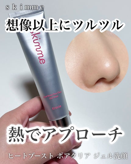skimme ヒートブースト ポアクリア ジェル洗顔/クラシエ/その他洗顔料を使ったクチコミ(1枚目)