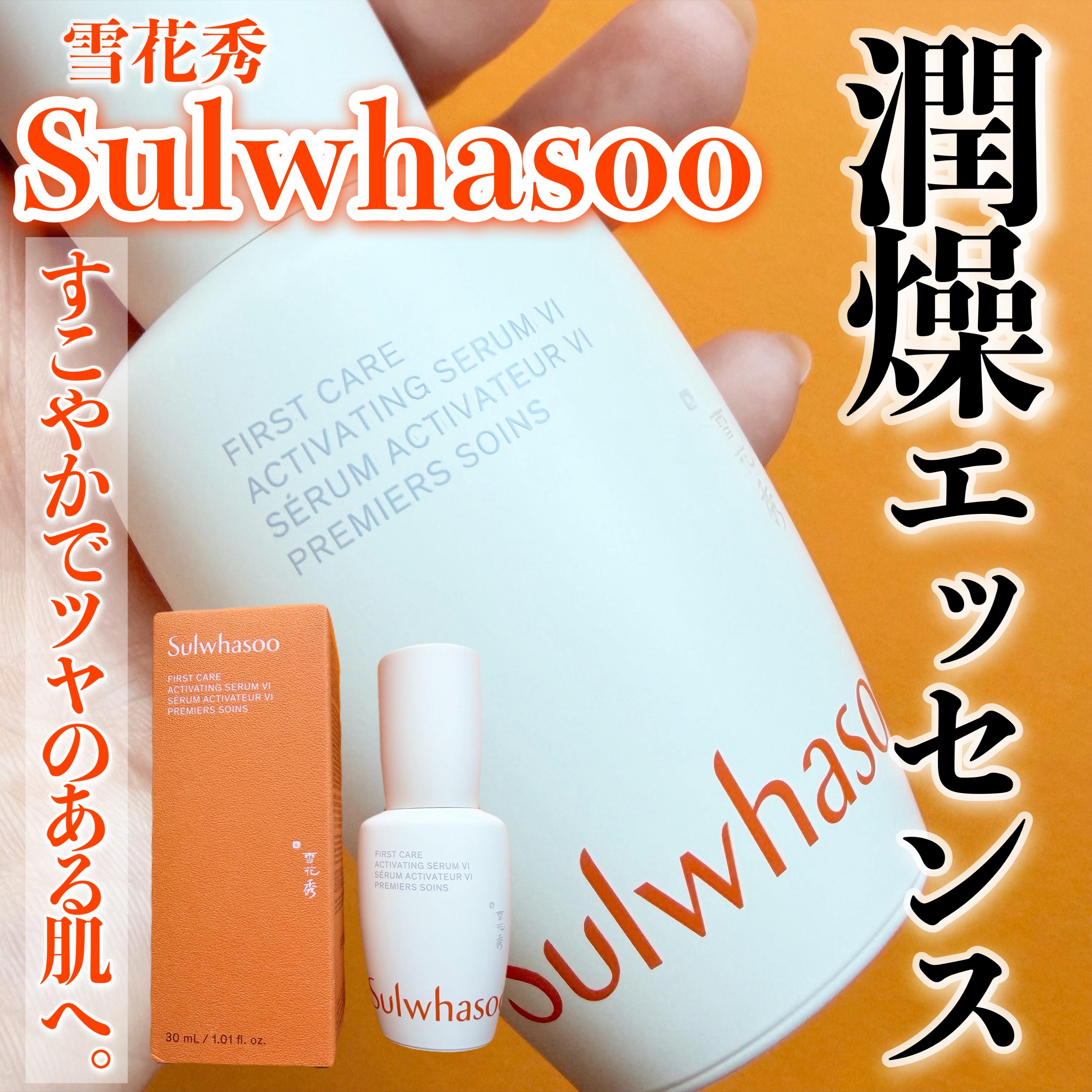 #PR
#Sulwhasoo #潤燥 #ユンジョ #エッセンス
#韓国コスメ #韓国スキンケア #導入美容液 #エイジングケア #Qoo10 #メガ割 #qoo10メガ割 #アンチエイジング #韓国_スキンケア #ガチレビュー #デパコス 