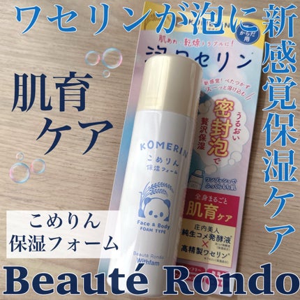 こめりん保湿フォーム/ビューテロンド/フェイスクリームを使ったクチコミ(1枚目)