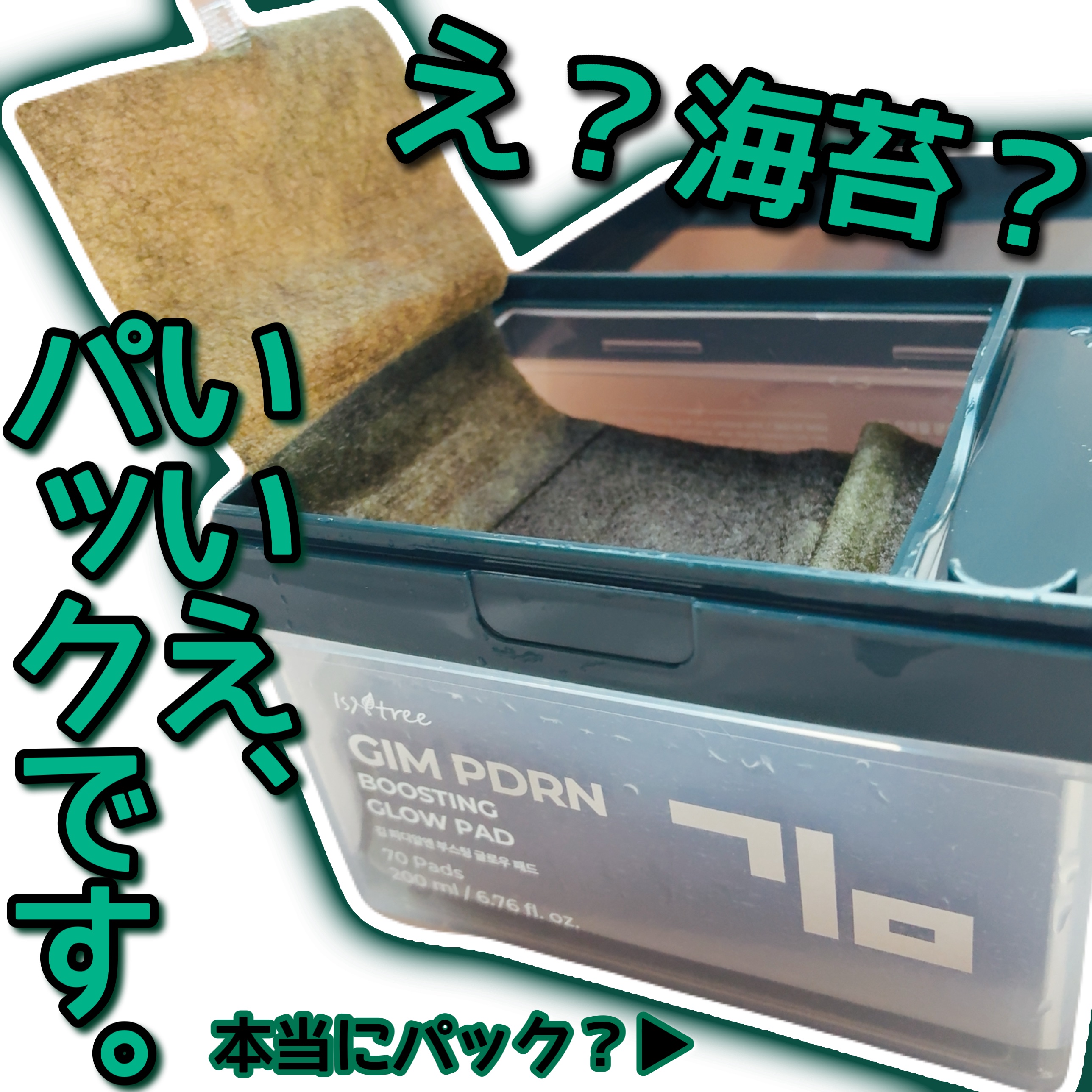 海苔PDRNブースティンググローパッド/Isntree/トナーパッドを使ったクチコミ（1枚目）