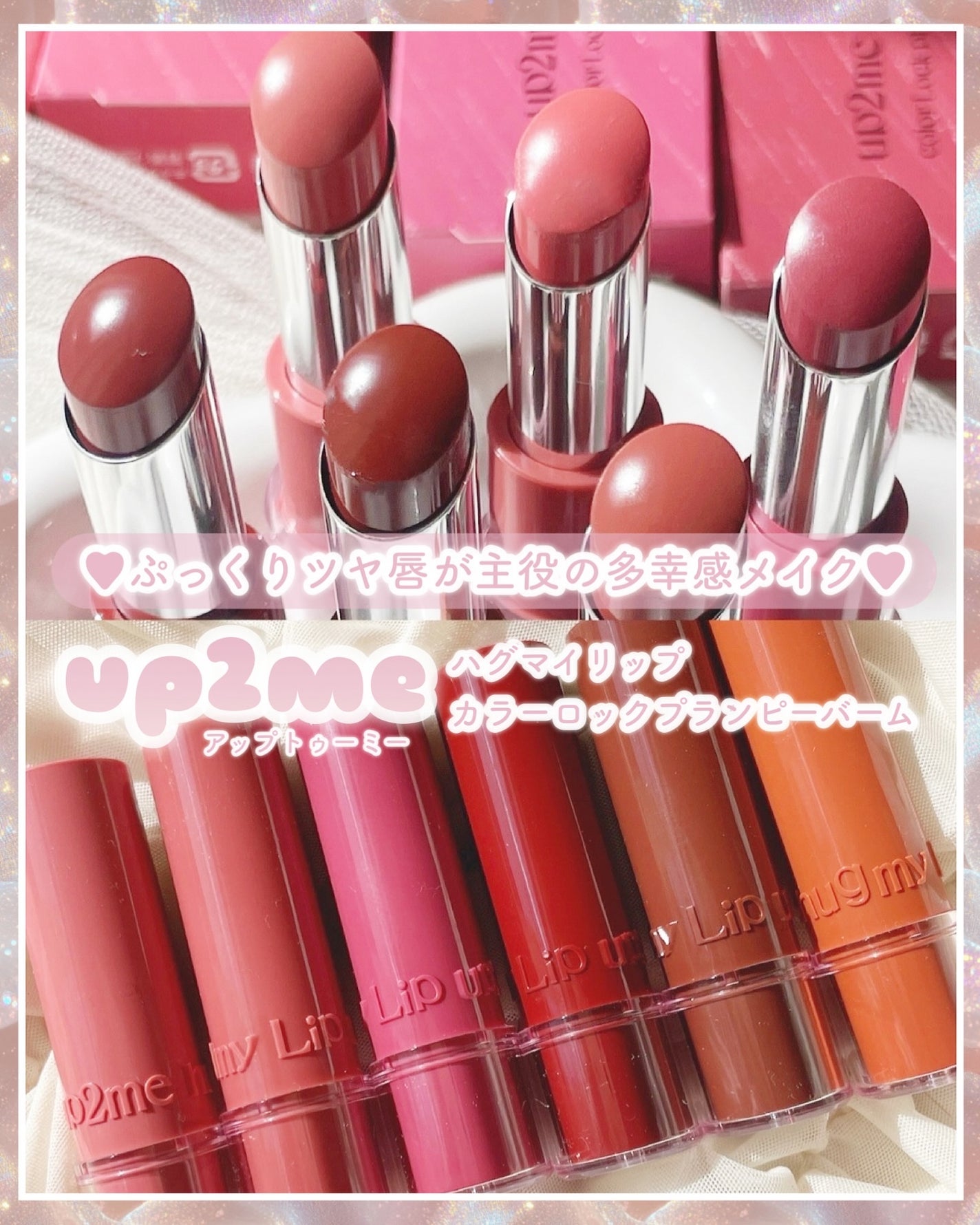 ハグマイリップ カラーロックプランピーバーム/up2me/口紅を使ったクチコミ(1枚目)