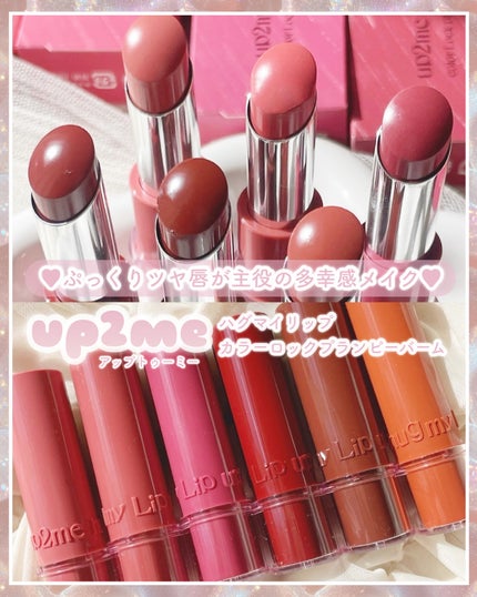 ハグマイリップ カラーロックプランピーバーム/up2me/口紅を使ったクチコミ(1枚目)