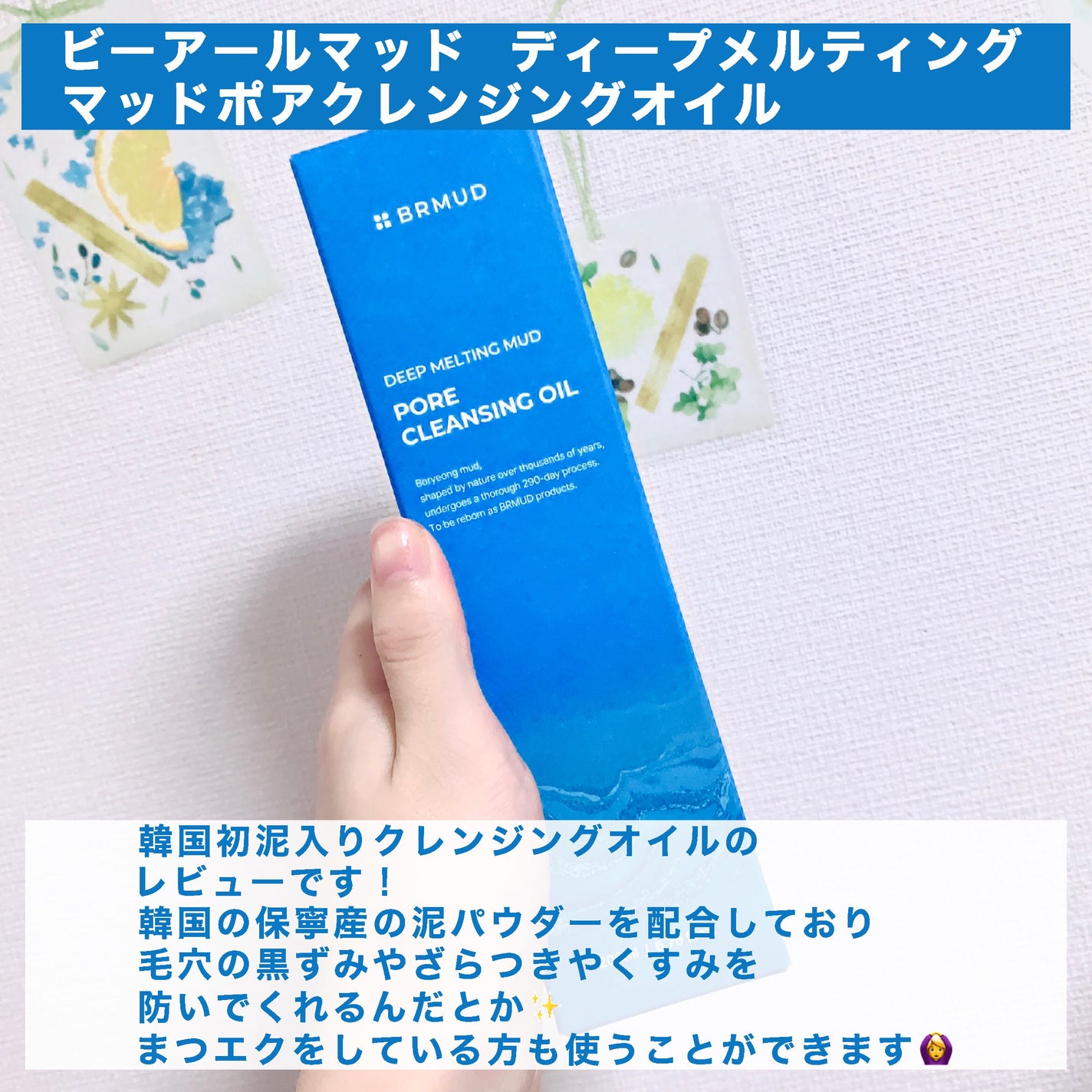 ディープメルティング マッドポアクレンジングオイル/BRMUD/オイルクレンジングを使ったクチコミ(2枚目)