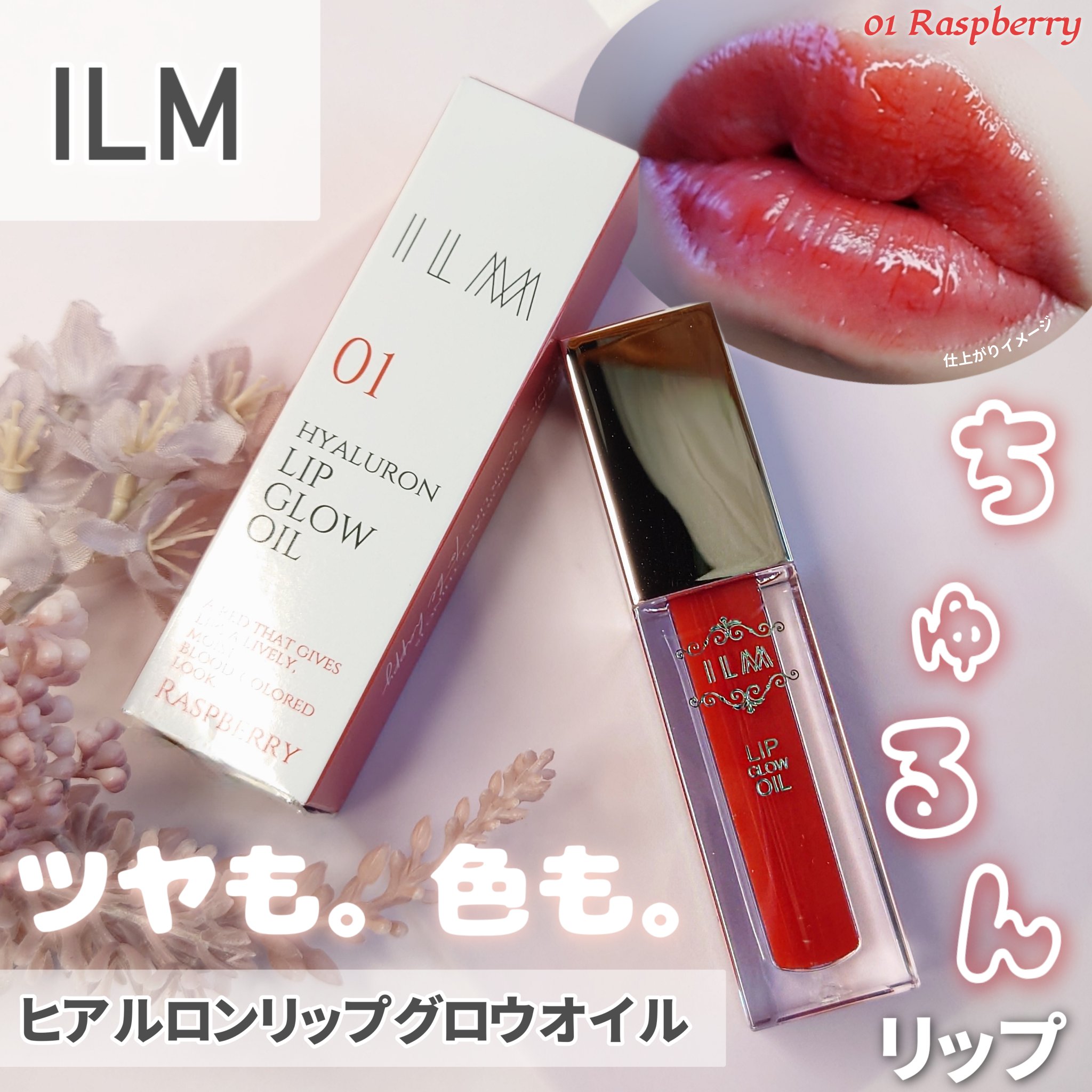 ヒアルロンリップグロウオイル/ILM/リップオイルを使ったクチコミ（1枚目）