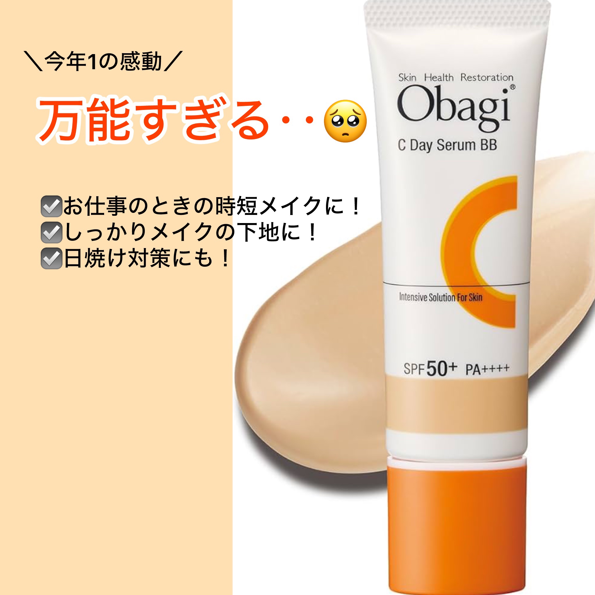 オバジC デイセラムBB/オバジ/BBクリームを使ったクチコミ（1枚目）