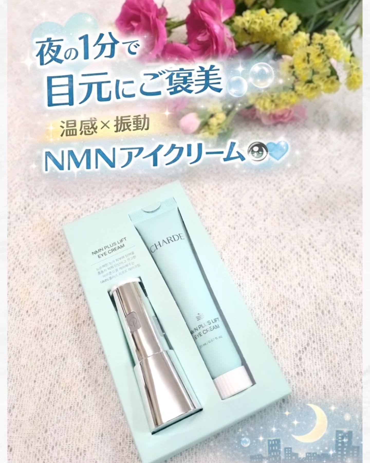 NMNプラスリフトアイクリーム/CHARDE/アイケア・アイクリームを使ったクチコミ（1枚目）
