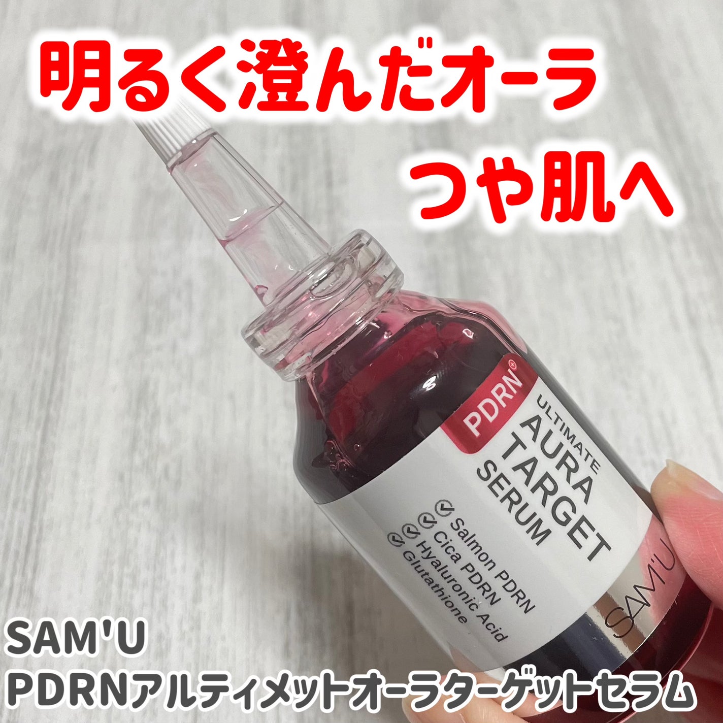 PDRNアルティメットオーラターゲットセラム/SAM'U/美容液を使ったクチコミ(1枚目)